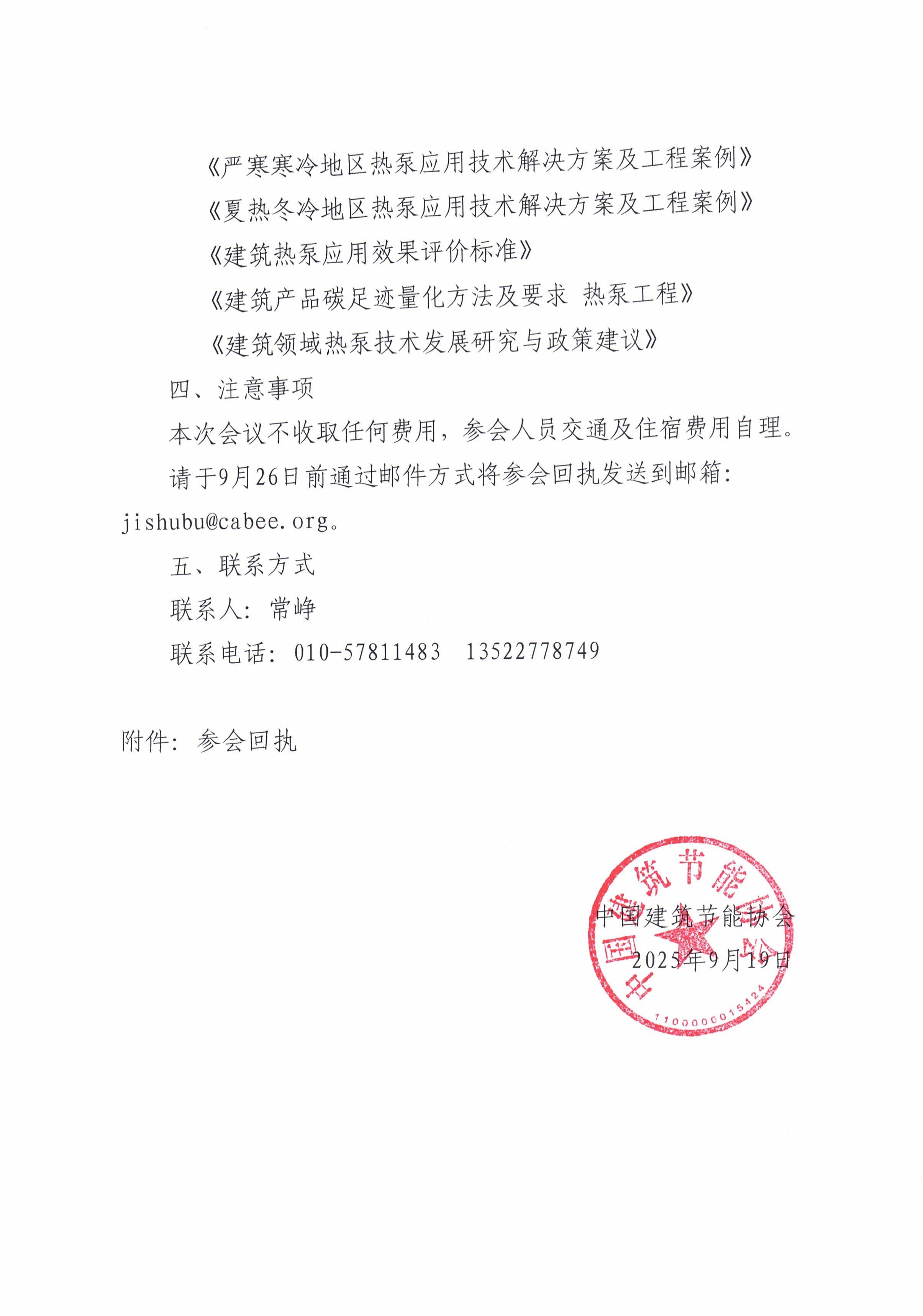 关于召开城乡建设领域热泵专委会筹备会的通知_02.jpg