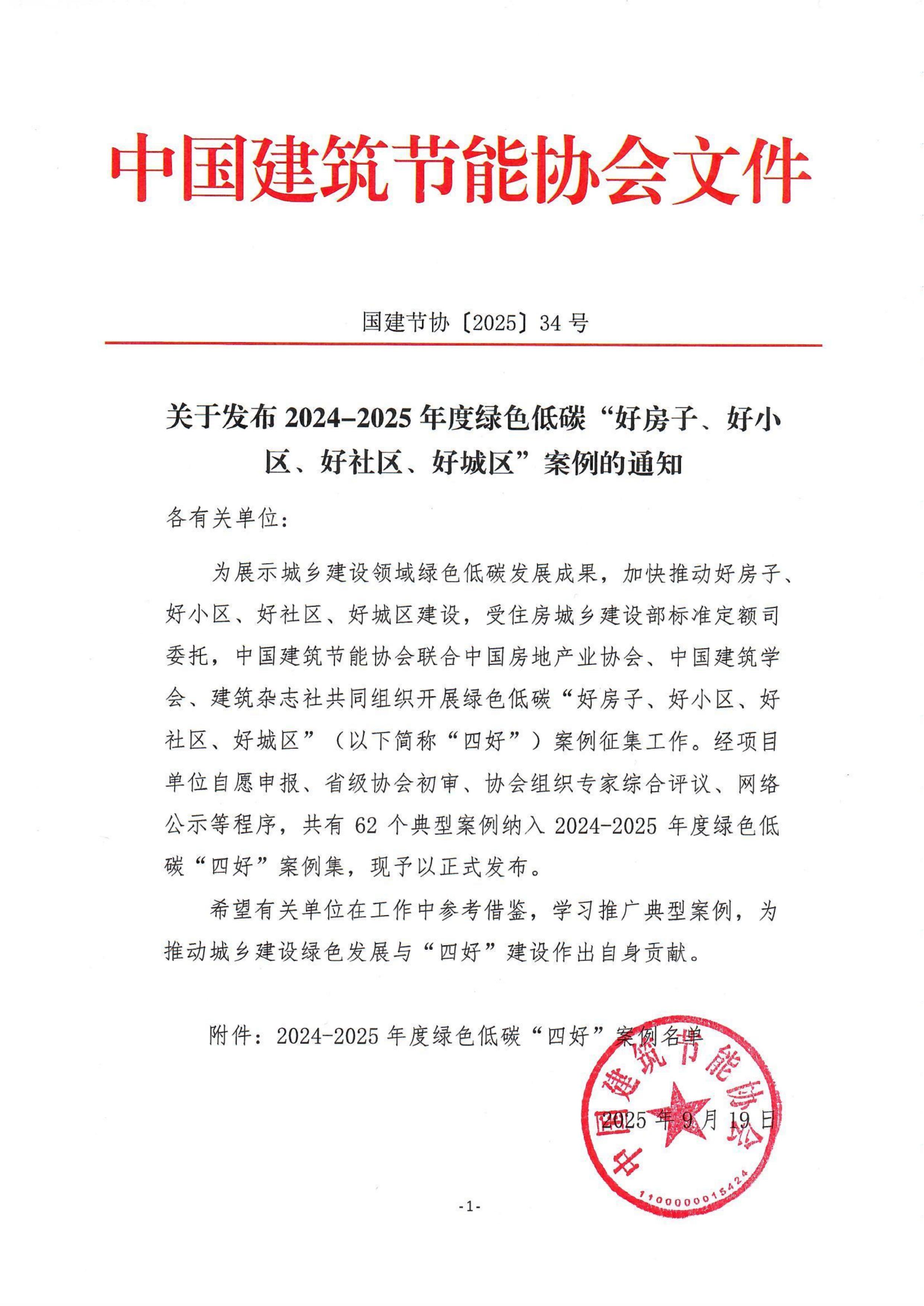 扫描_关于发布2024-2025年度绿色低碳“好房子、好小区、好社区、好城区”案例的通知_01.jpg