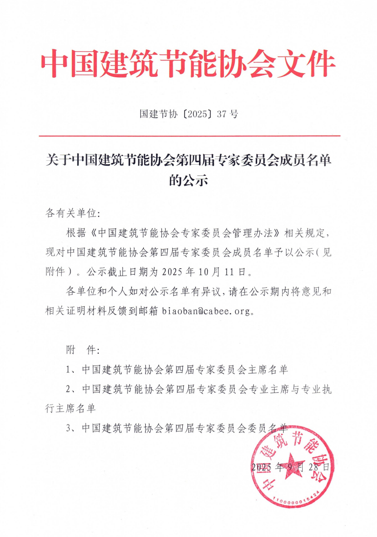 关于中国建筑节能协会第四届专家委员会成员名单的公示_01.png