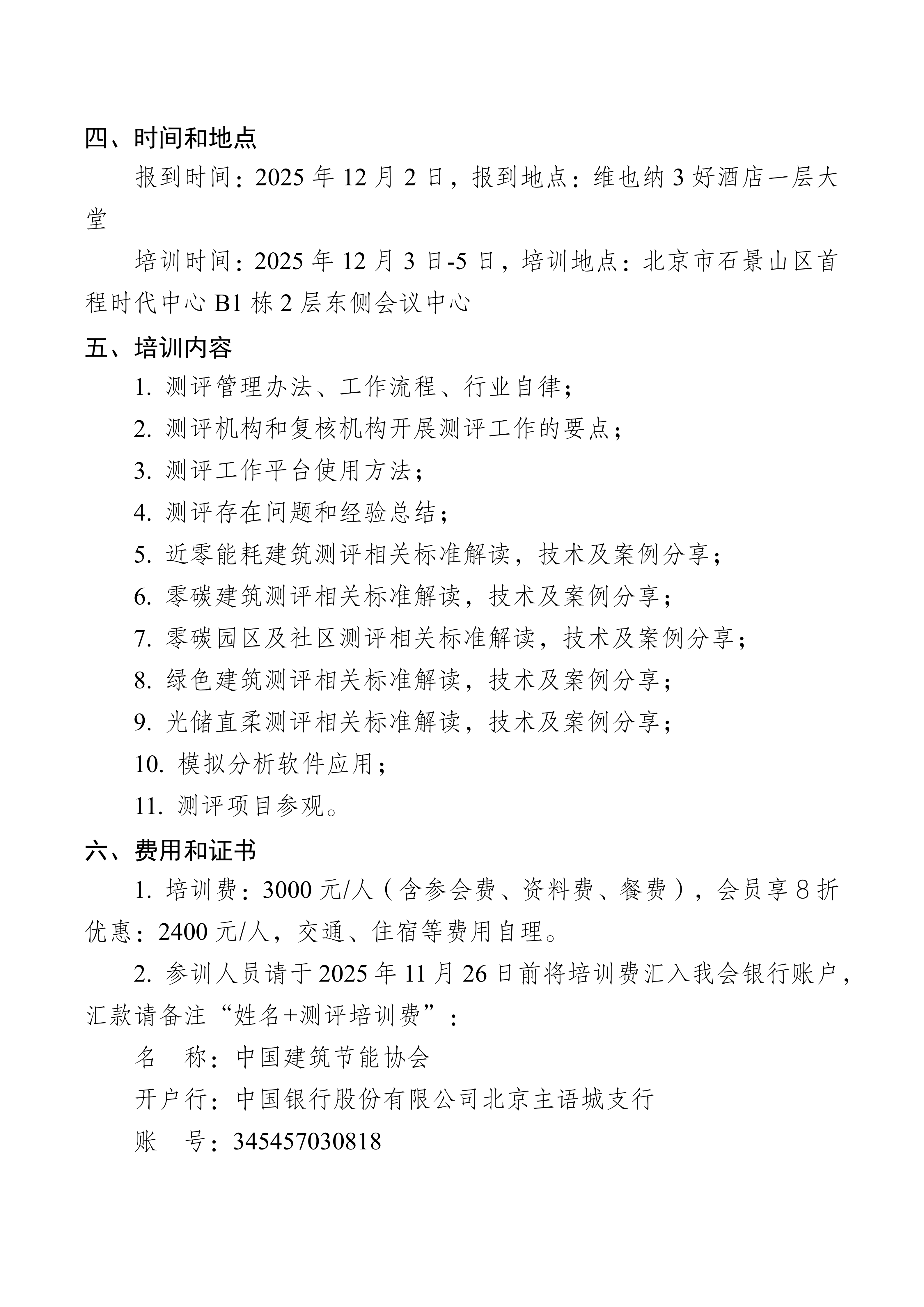 关于召开2025年建筑测评培训会的通知 再也不改了_01.png