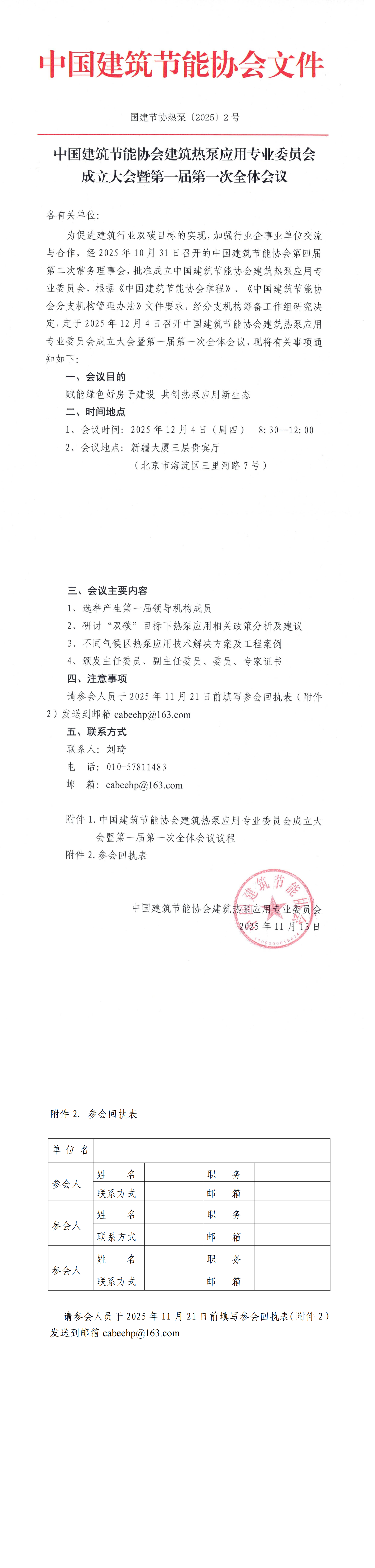 中国建筑节能协会建筑热泵应用专业委员会成立大会暨第一届第一次全体会议_00.png