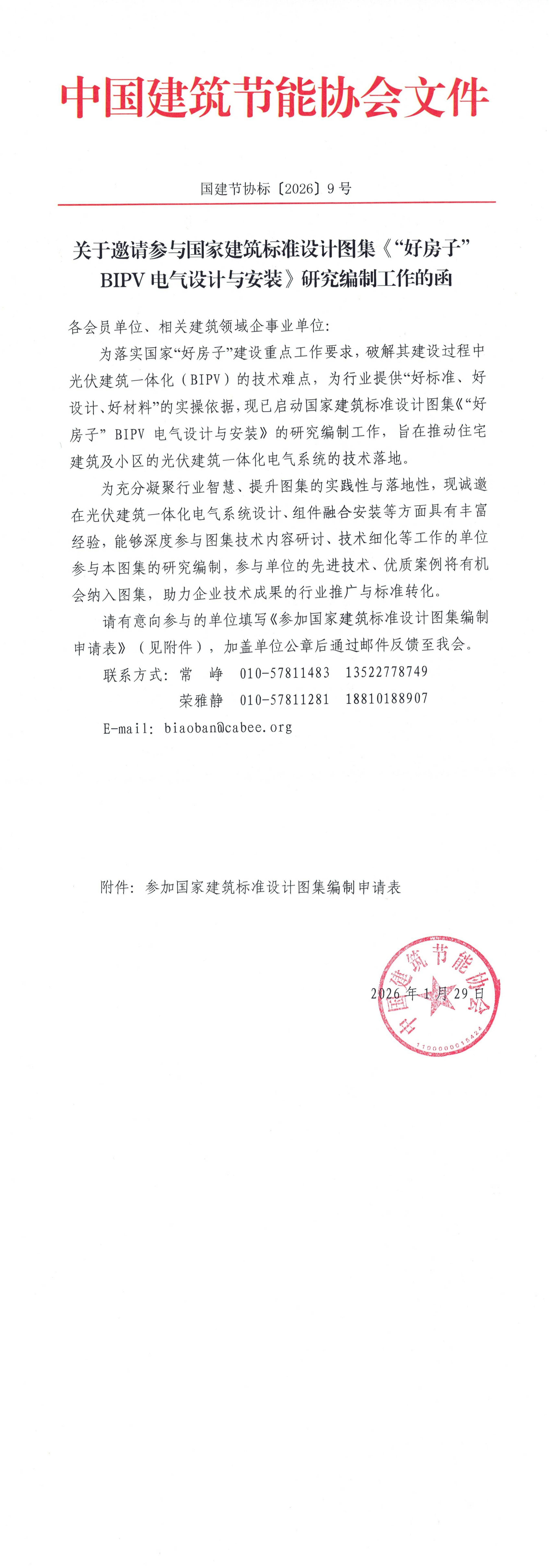 国建节协标〔2026〕9号 关于邀请参与国家建筑标准设计图集《“好房子”BIPV电气设计与安装》研究编制工作的函_00.png