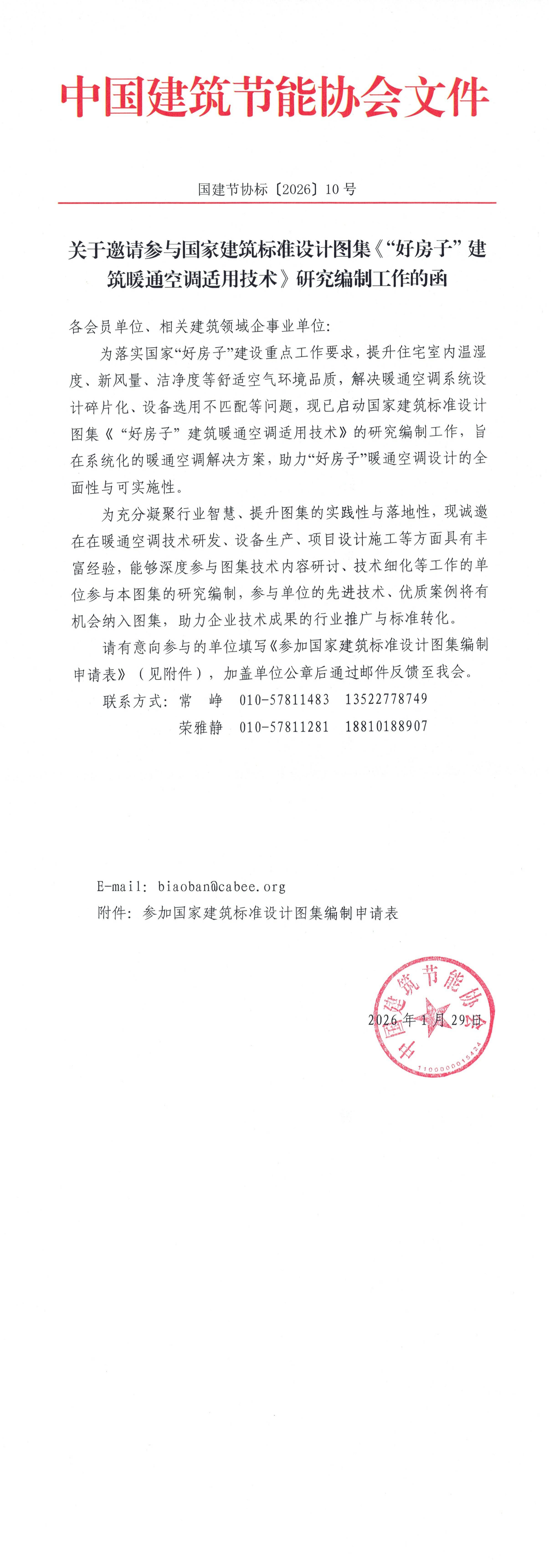 1769767269498404.png 国建节协标〔2026〕10号 关于邀请参与国家建筑标准设计图集《“好房子”建筑暖通空调适用技术》研究编制工作的函_00.png