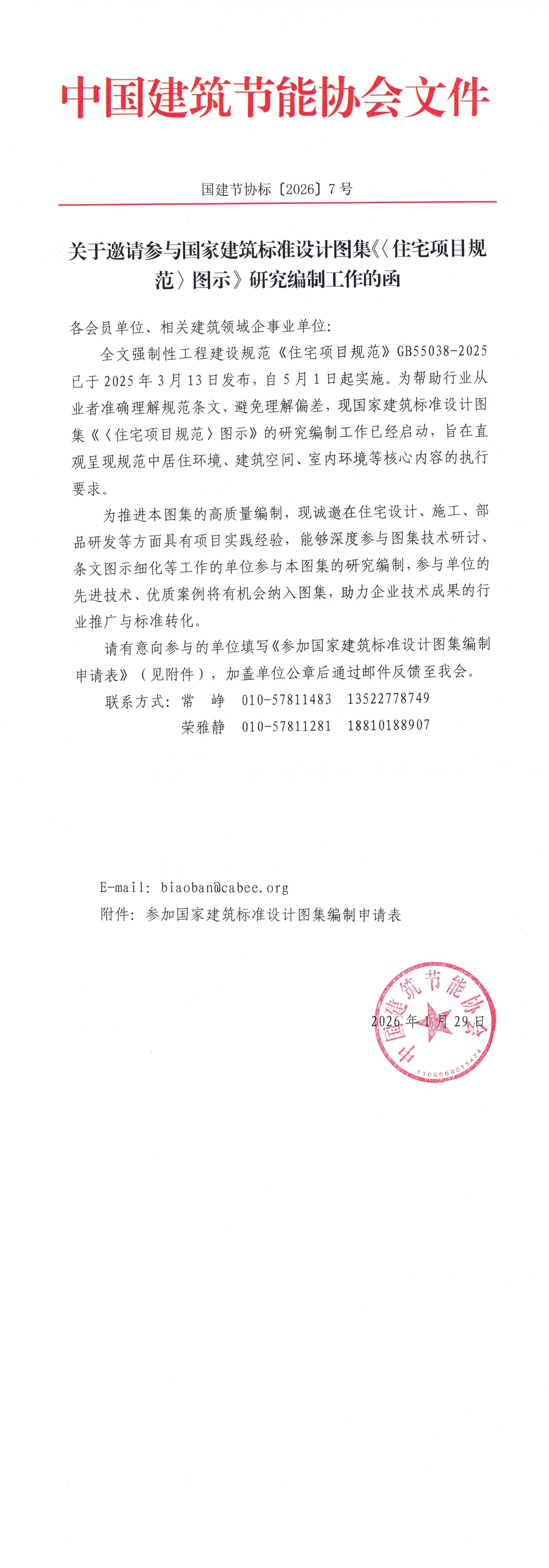 国建节协标〔2026〕7号 关于邀请参与国家建筑标准设计图集《〈住宅项目规范〉图示》研究编制工作的函_00.png