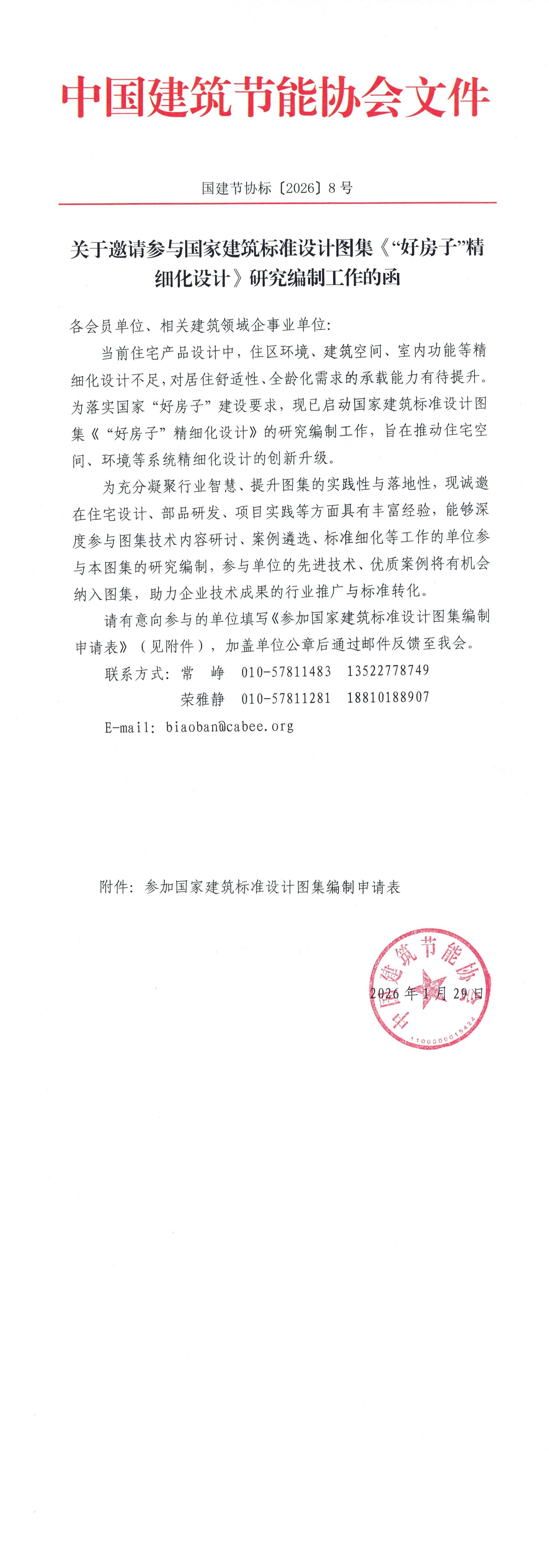 国建节协标〔2026〕8号 关于邀请参与国家建筑标准设计图集《“好房子”精细化设计》研究编制工作的函_00.png