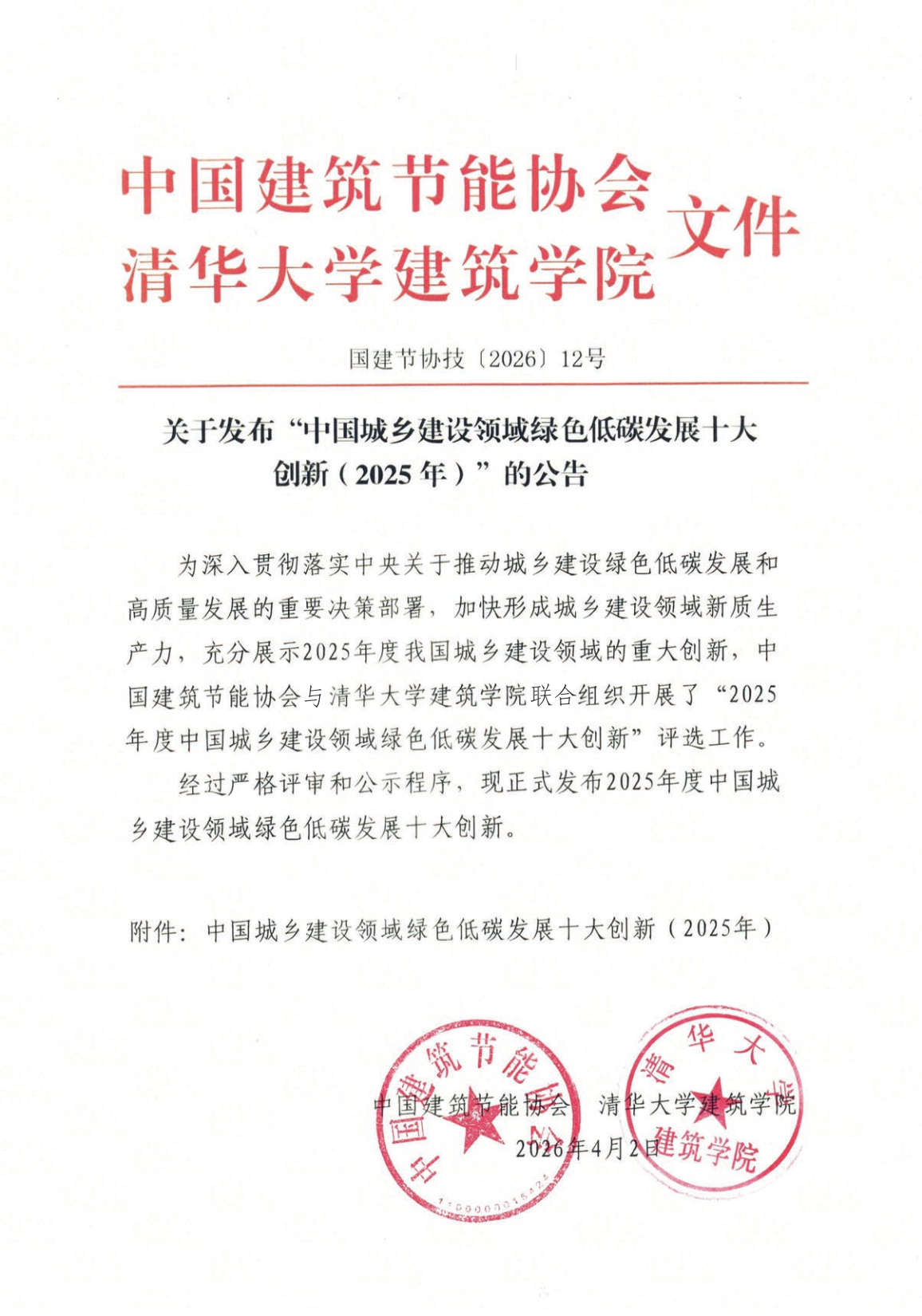 中国建筑节能协会关于发布“中国城乡建设领域绿色低碳发展十大创新（2025年）”的公告_01.png