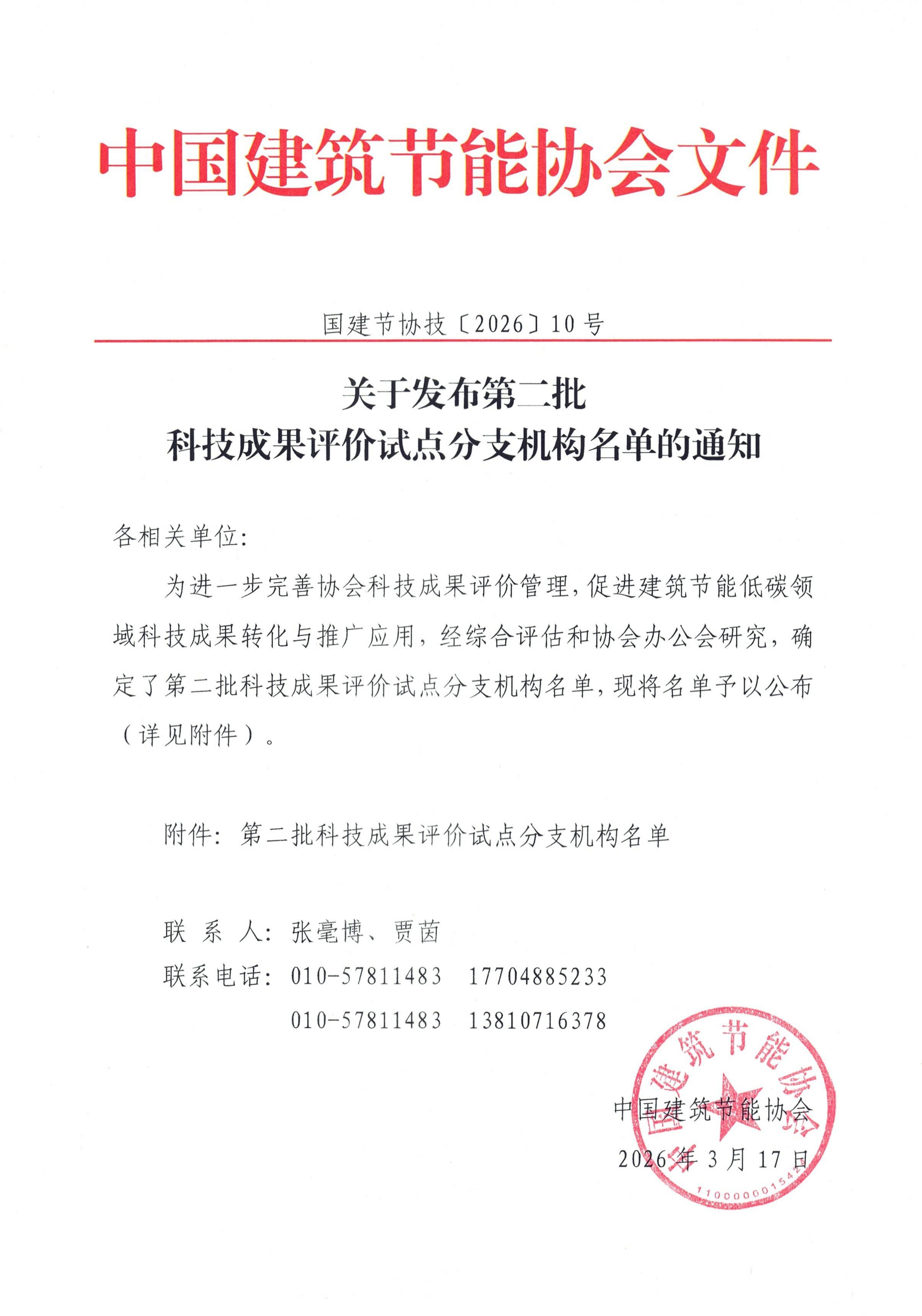 1775698208518808.jpg 关于发布第二批科技成果评价试点分支机构名单的通知(含附件)(2)_01.jpg