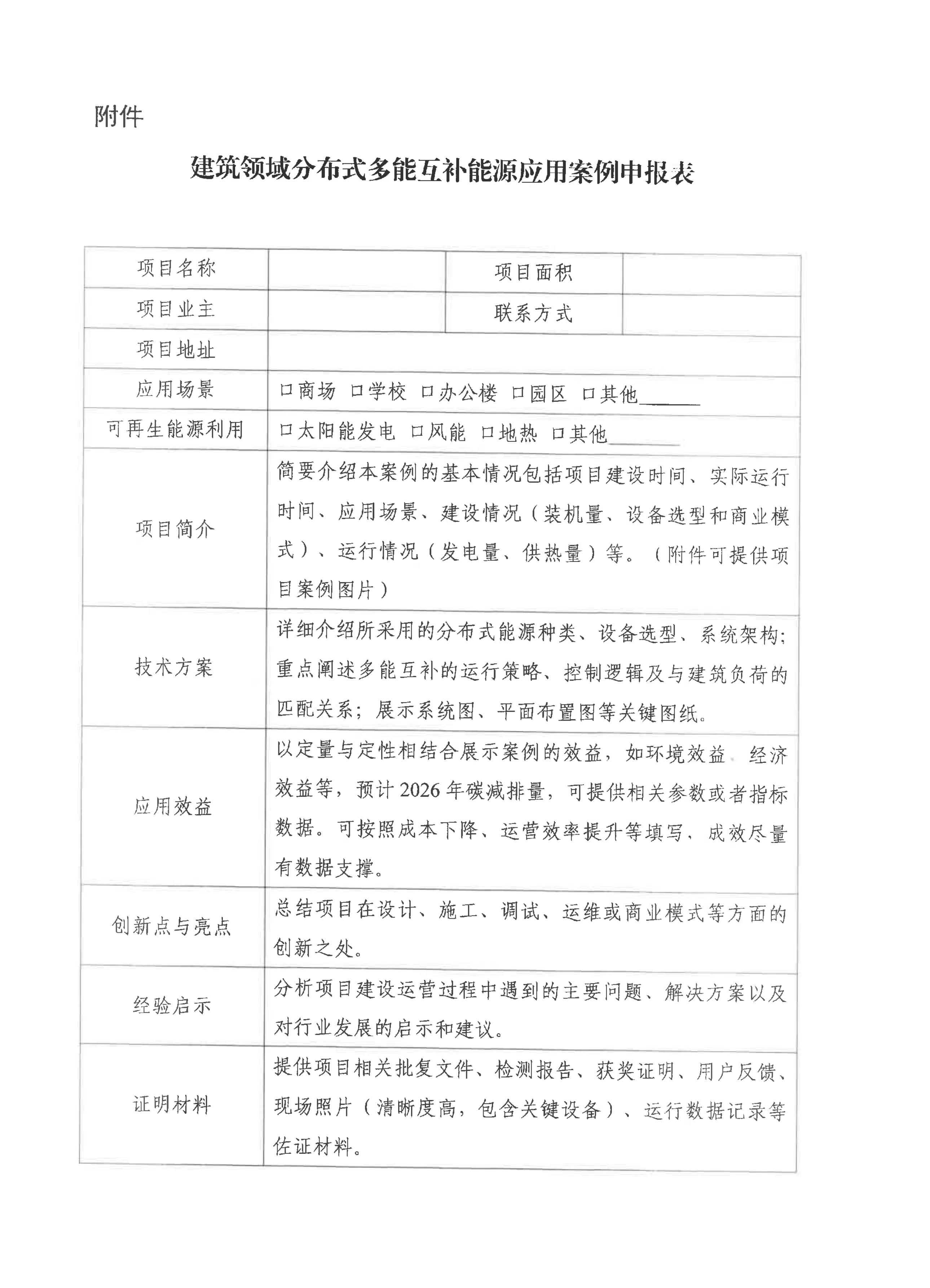 关于征集建筑领域分布式多能互补能源应用典型案例的通知_05.jpg