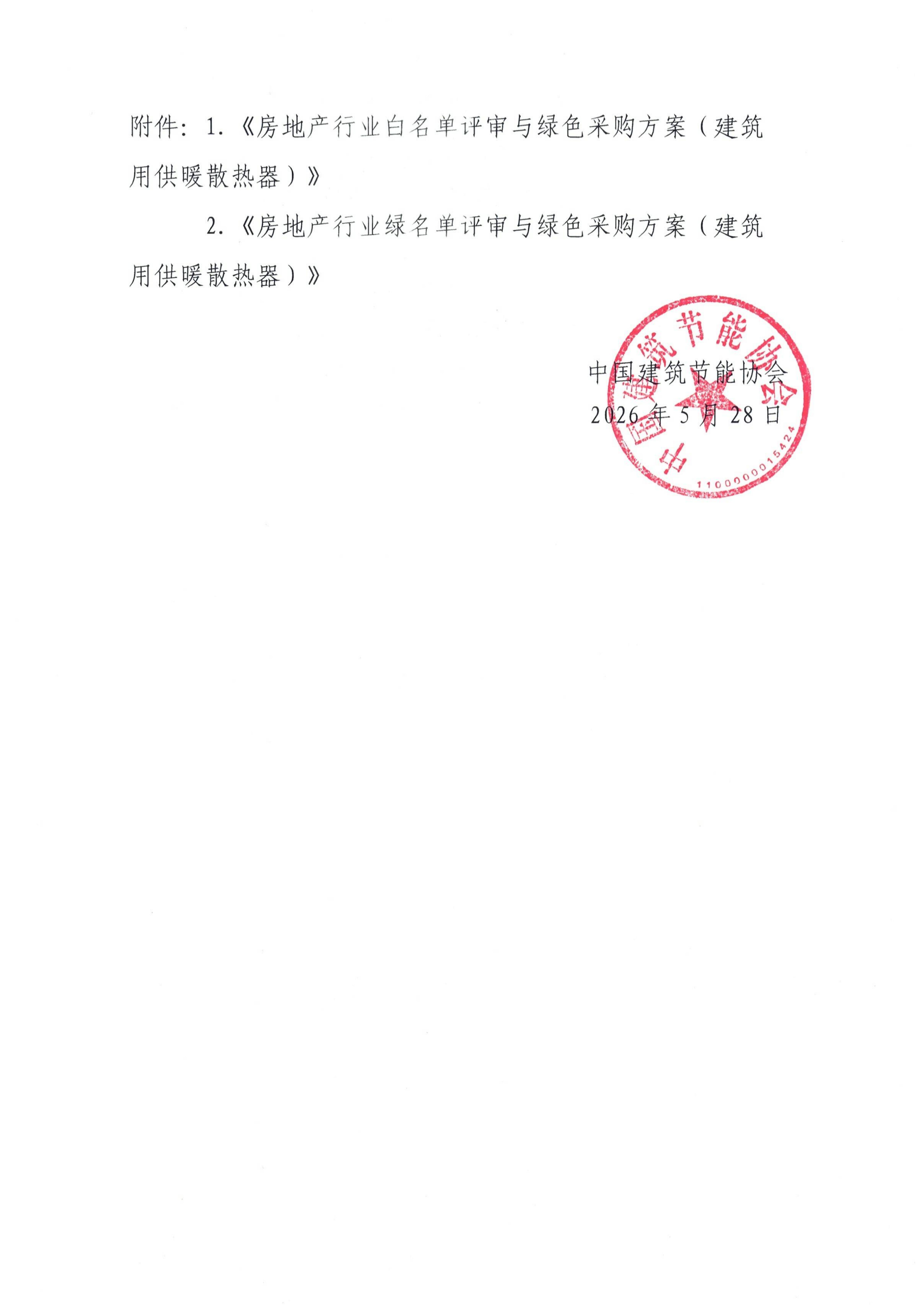 关于征集房地产行业绿色供应链行动新品类白绿名单企业的通知_02.jpg