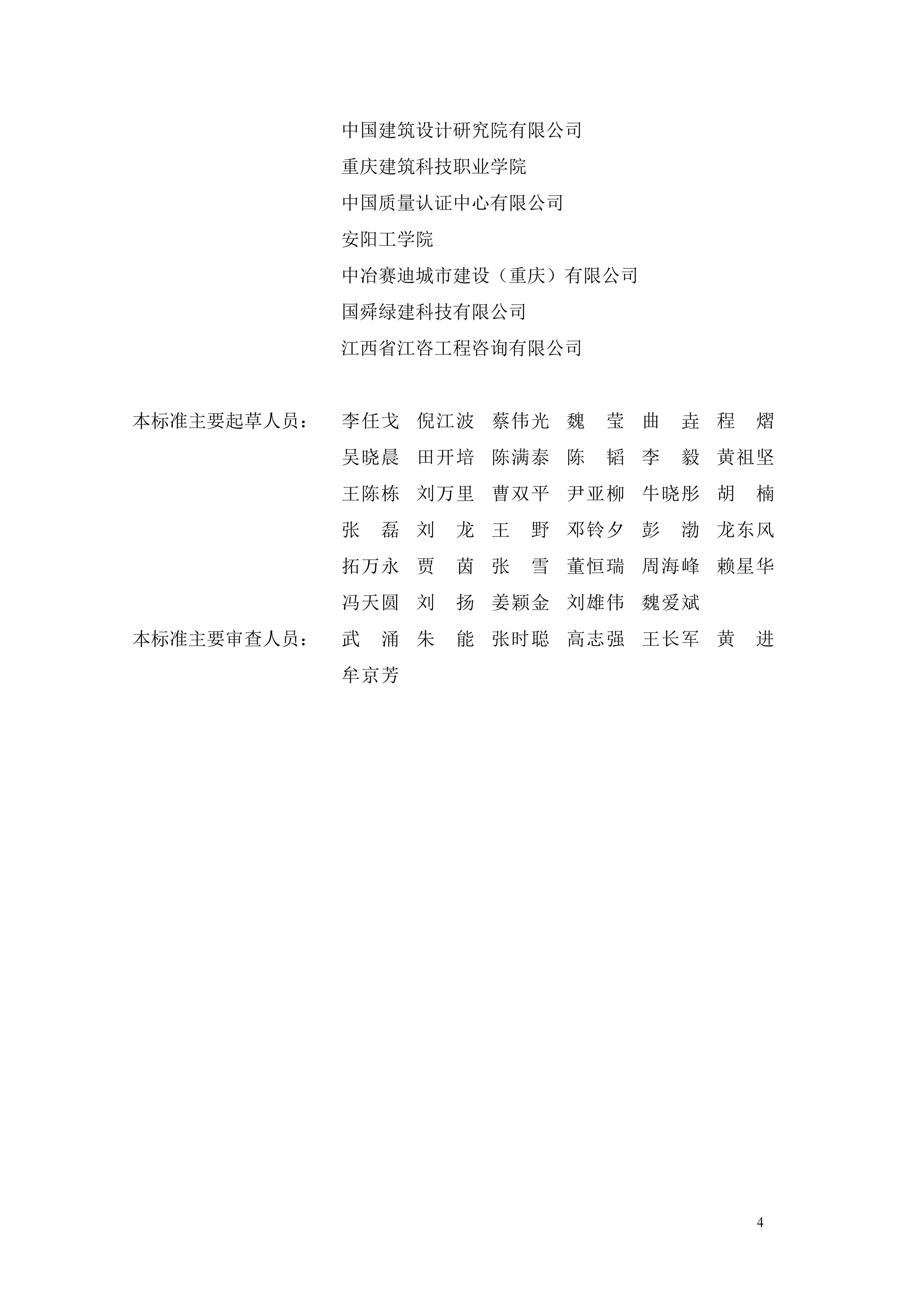 1782113649325660.png 【标准文本】TCABEE 133-2026《钢结构装配式近零能耗建筑测评标准》.png