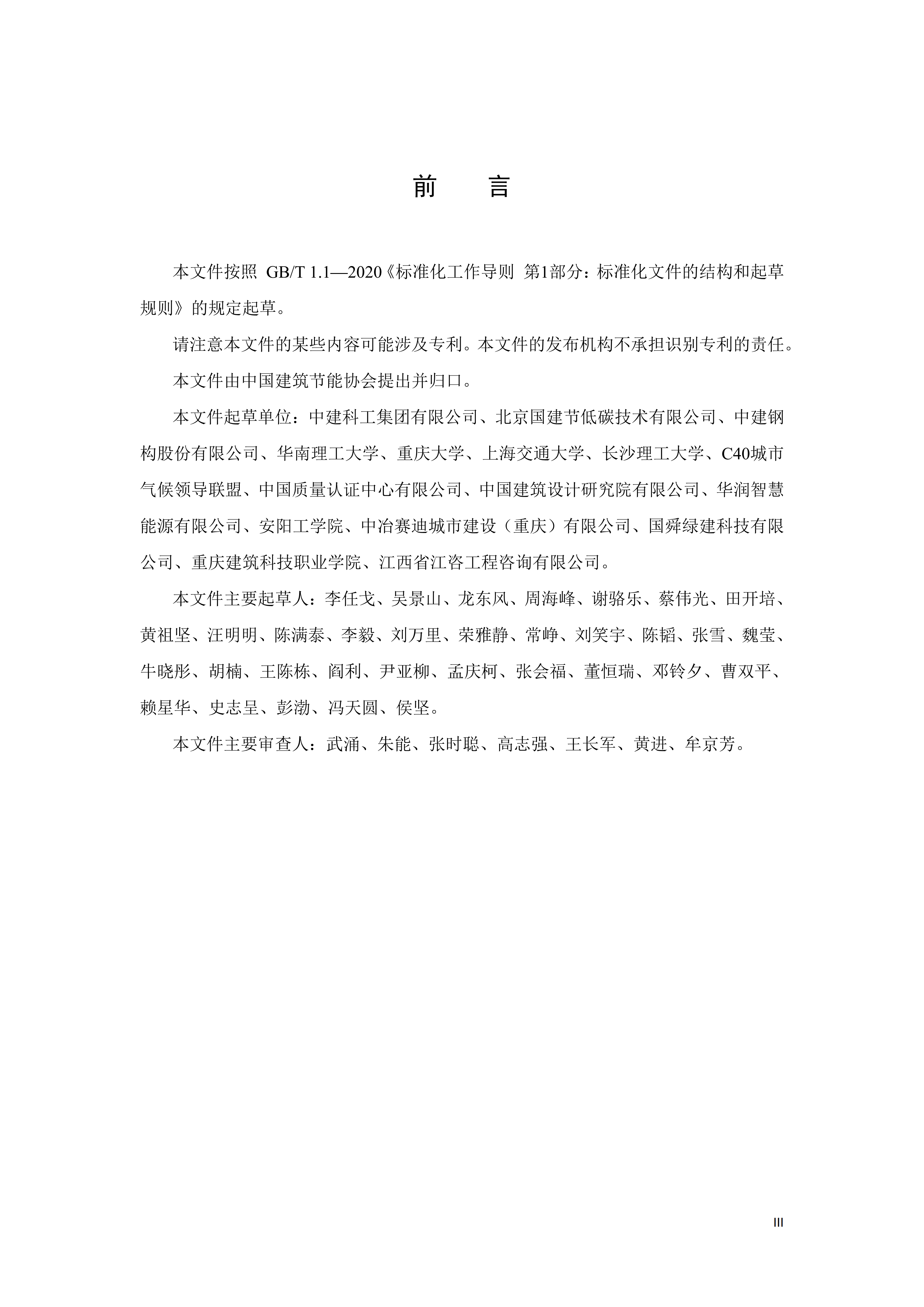 【标准文本】TCABEE 135-2026《温室气体 产品碳足迹量化方法与要求 建筑产品钢构件》.png