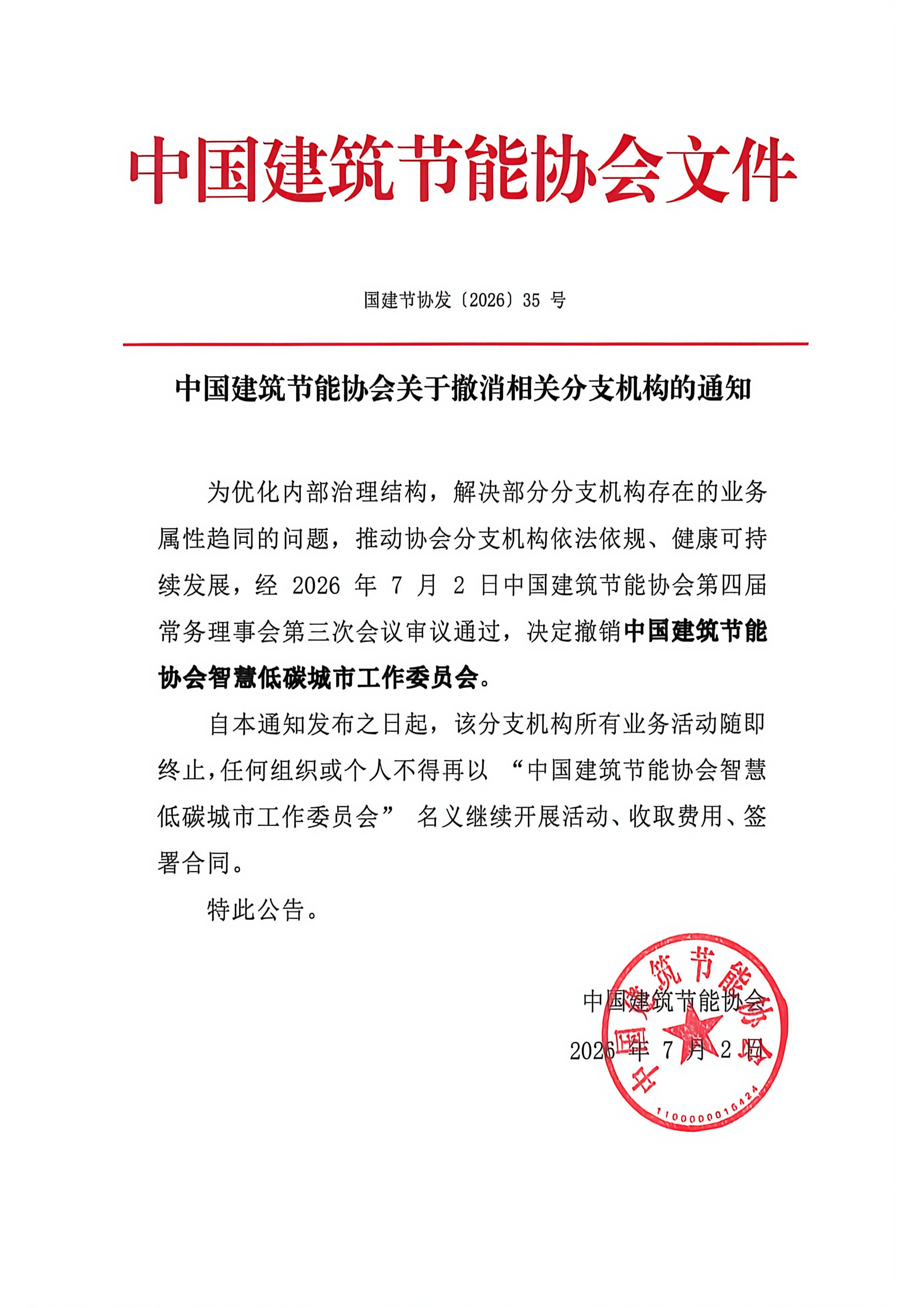 中国建筑节能协会关于撤消相关分支机构的通知(1)_01.jpg