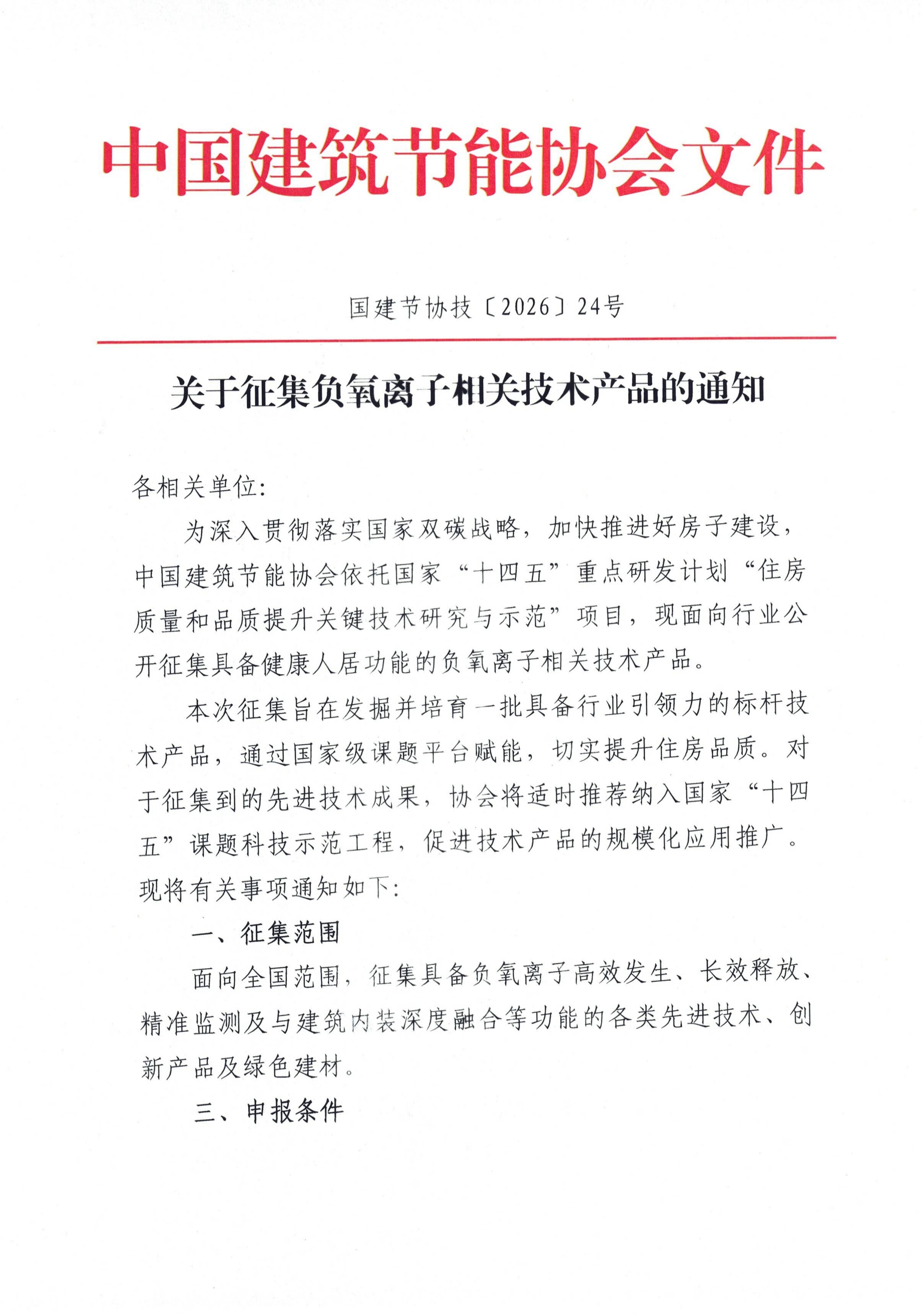 关于征集负氧离子相关技术产品的通知(3)_01.jpg