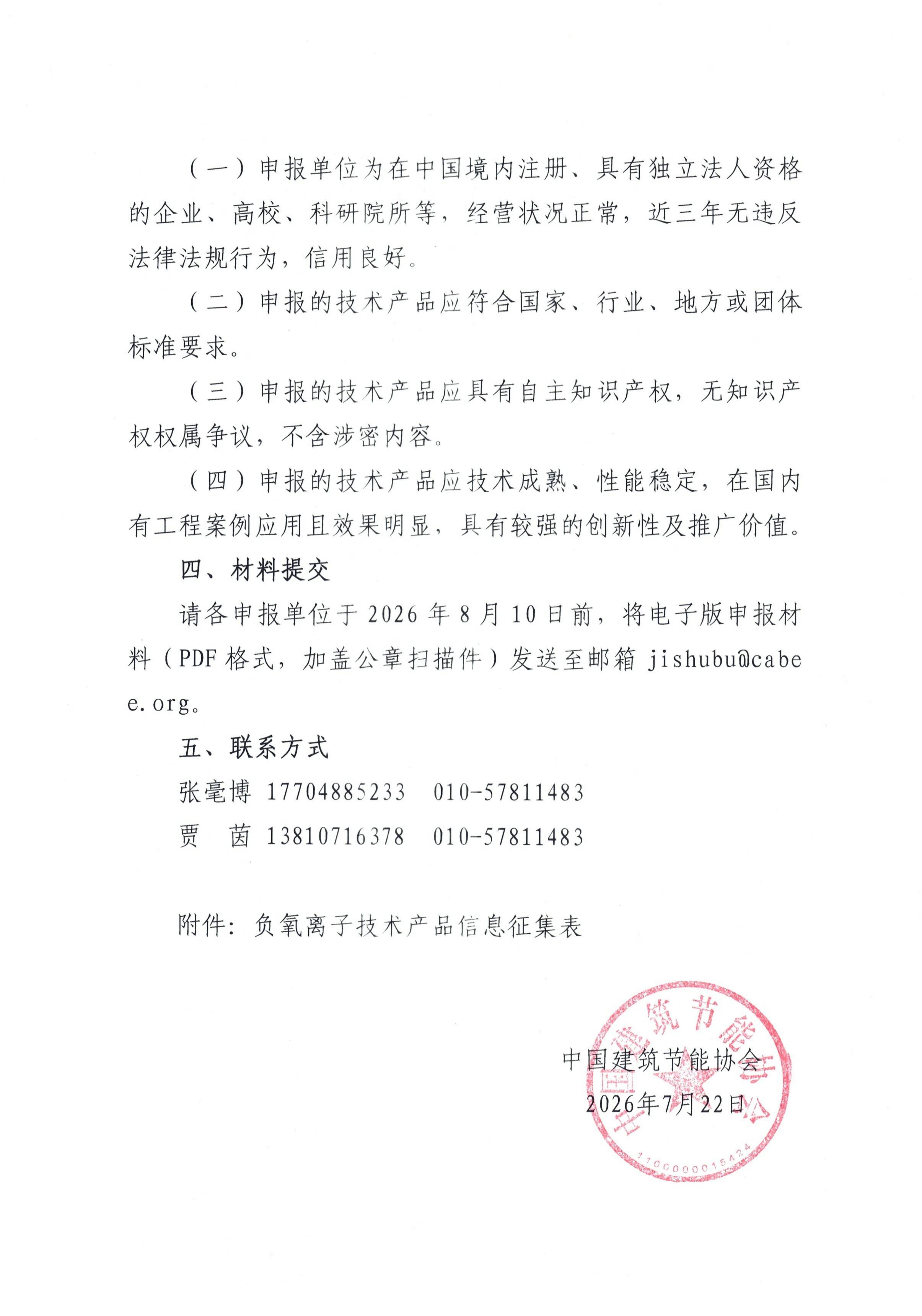 关于征集负氧离子相关技术产品的通知(3)_02.jpg
