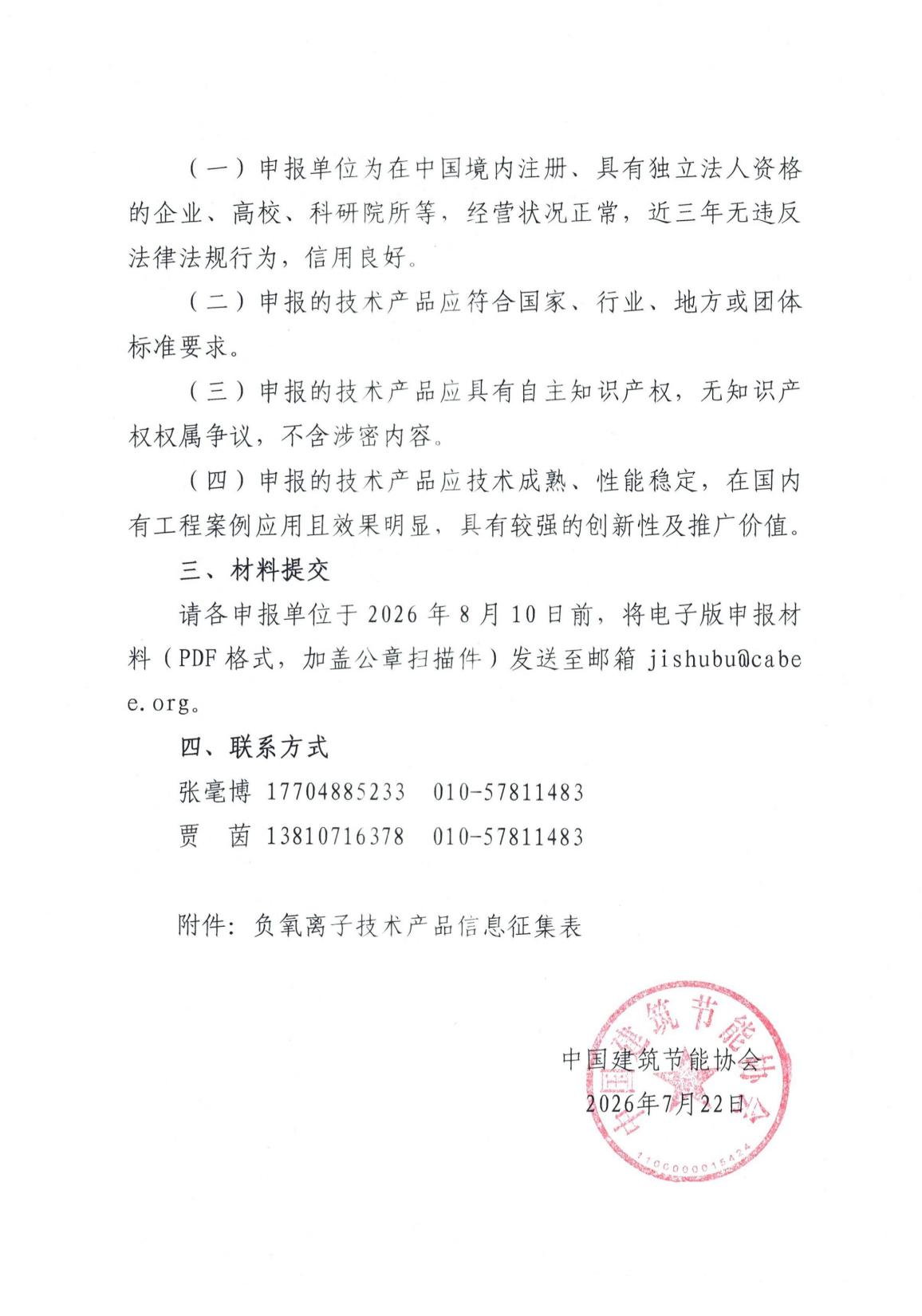 关于征集负氧离子相关技术产品的通知_02.jpg