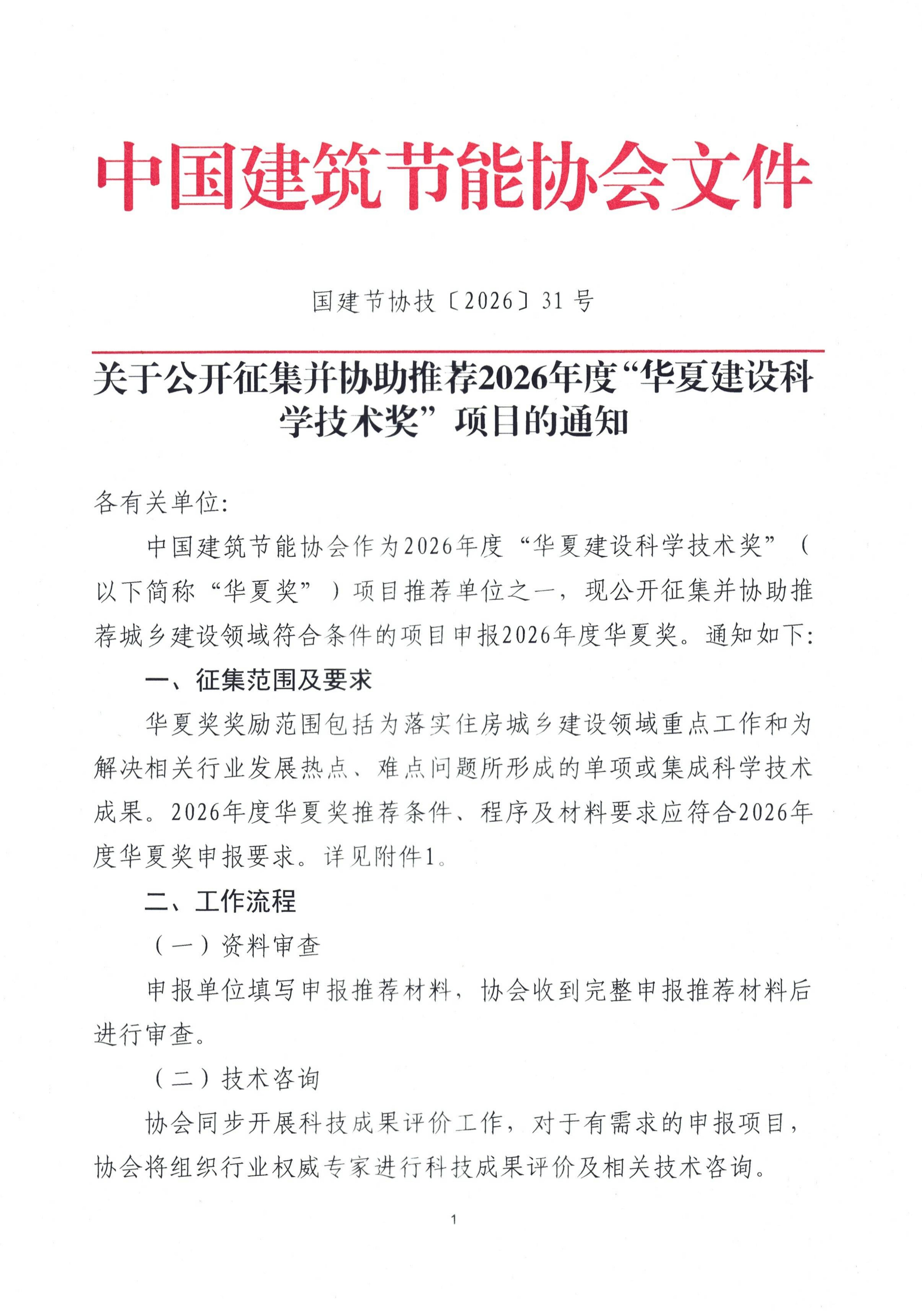 关于公开征集并协助推荐2026年度“华夏建设科学技术奖”项目的通知_01.jpg