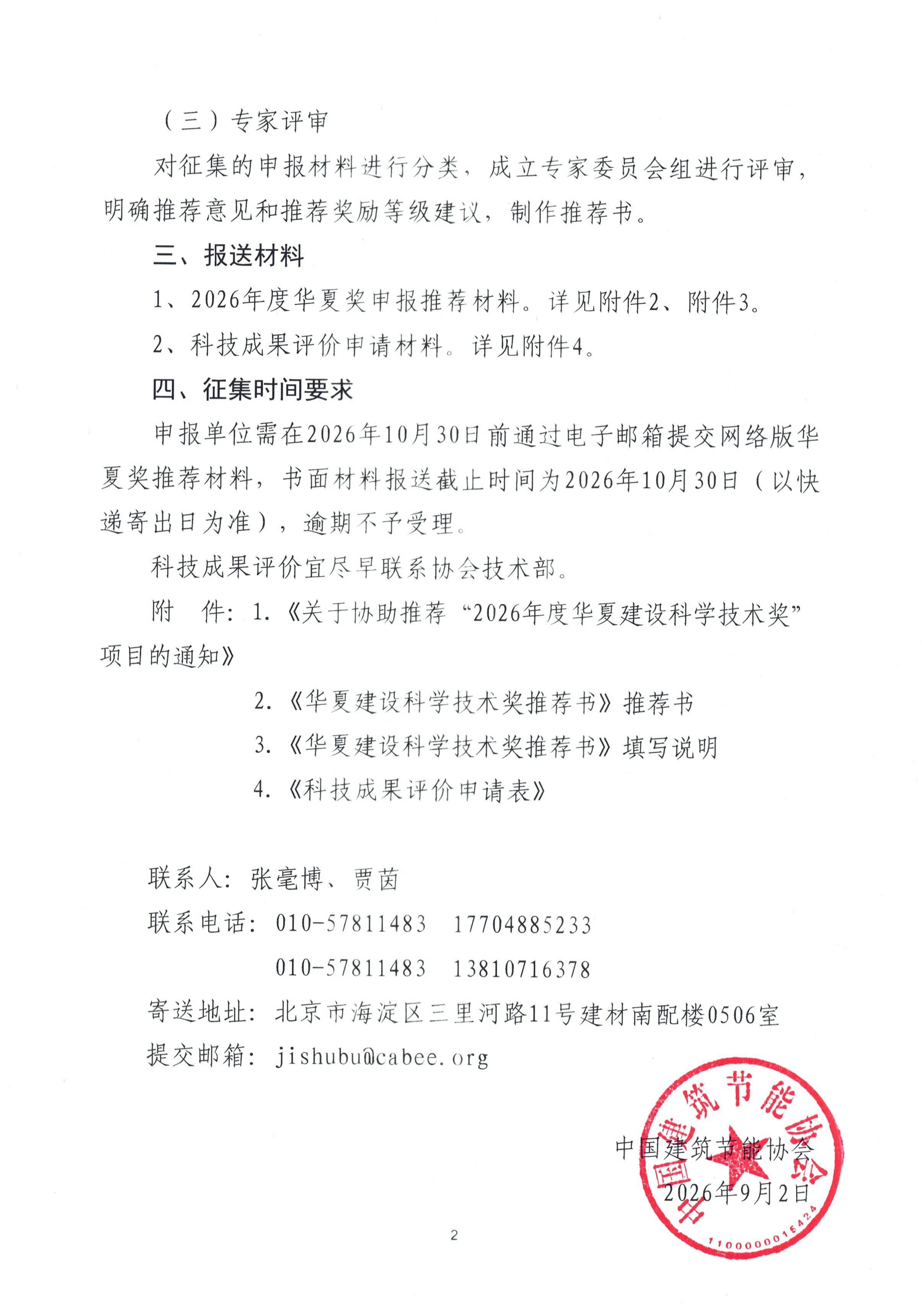关于公开征集并协助推荐2026年度“华夏建设科学技术奖”项目的通知_02.jpg