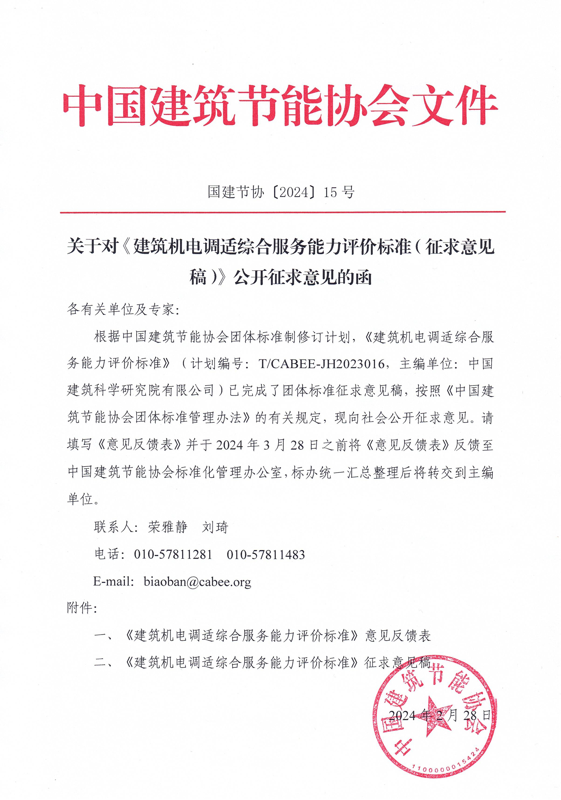 皇冠最新登录网址对《建筑机电调适综合服务能力评价标准（征求意见稿）》公开征求意见的函.jpg