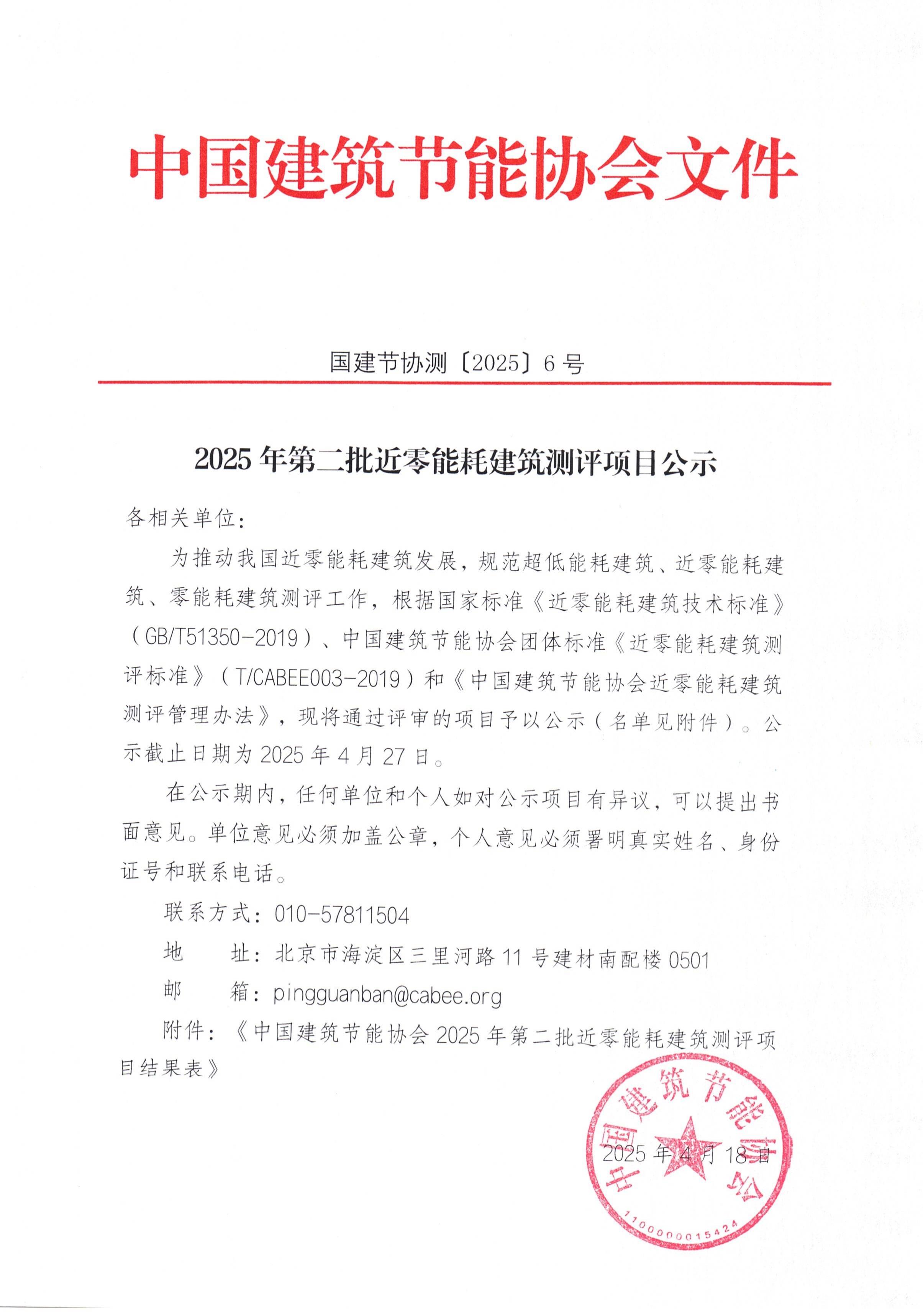 2025年第二批近零能耗建筑测评项目公示_00.jpg