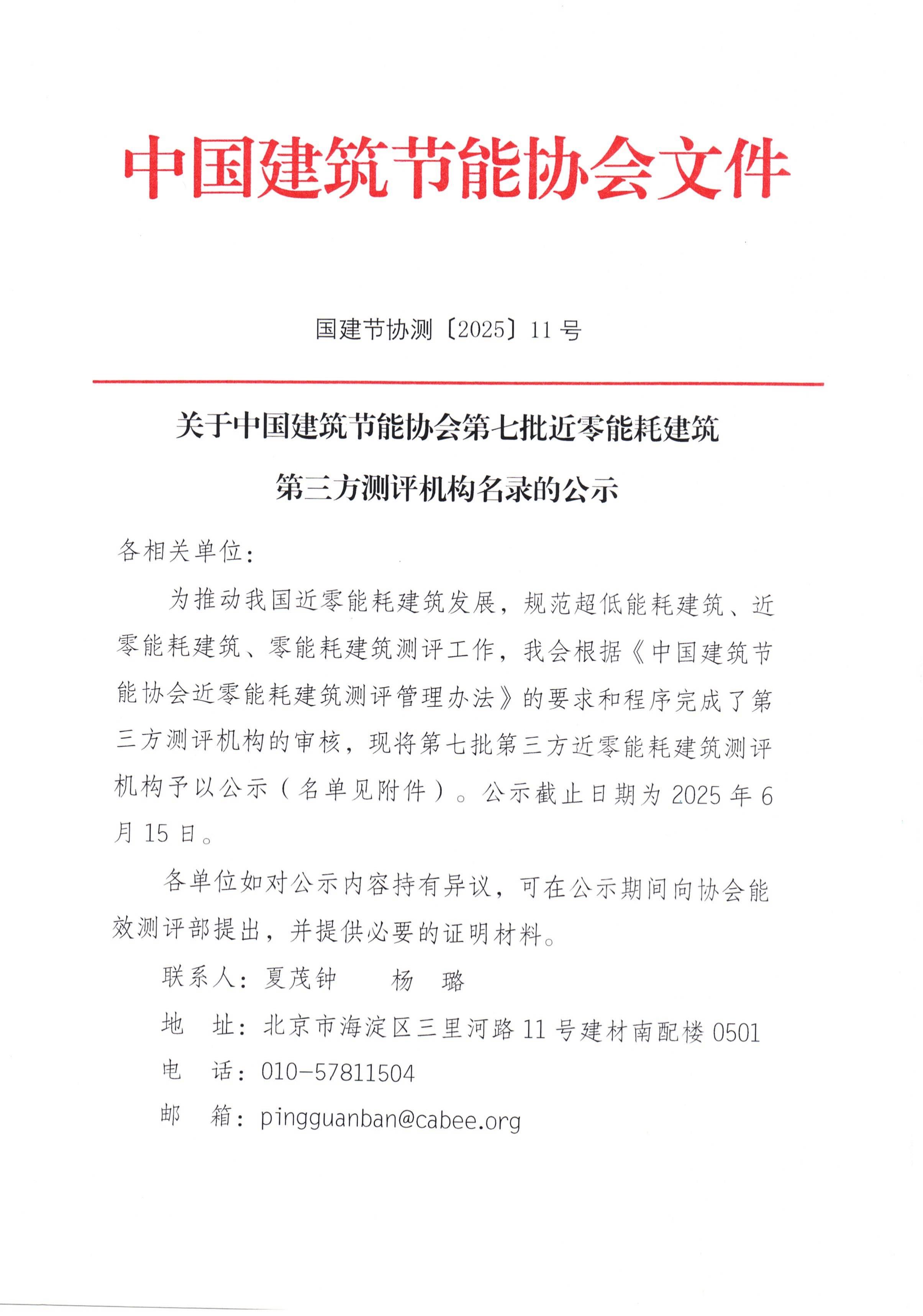 关于中国建筑节能协会第七批第三方近零能耗建筑测评机构名录的公示_00.jpg