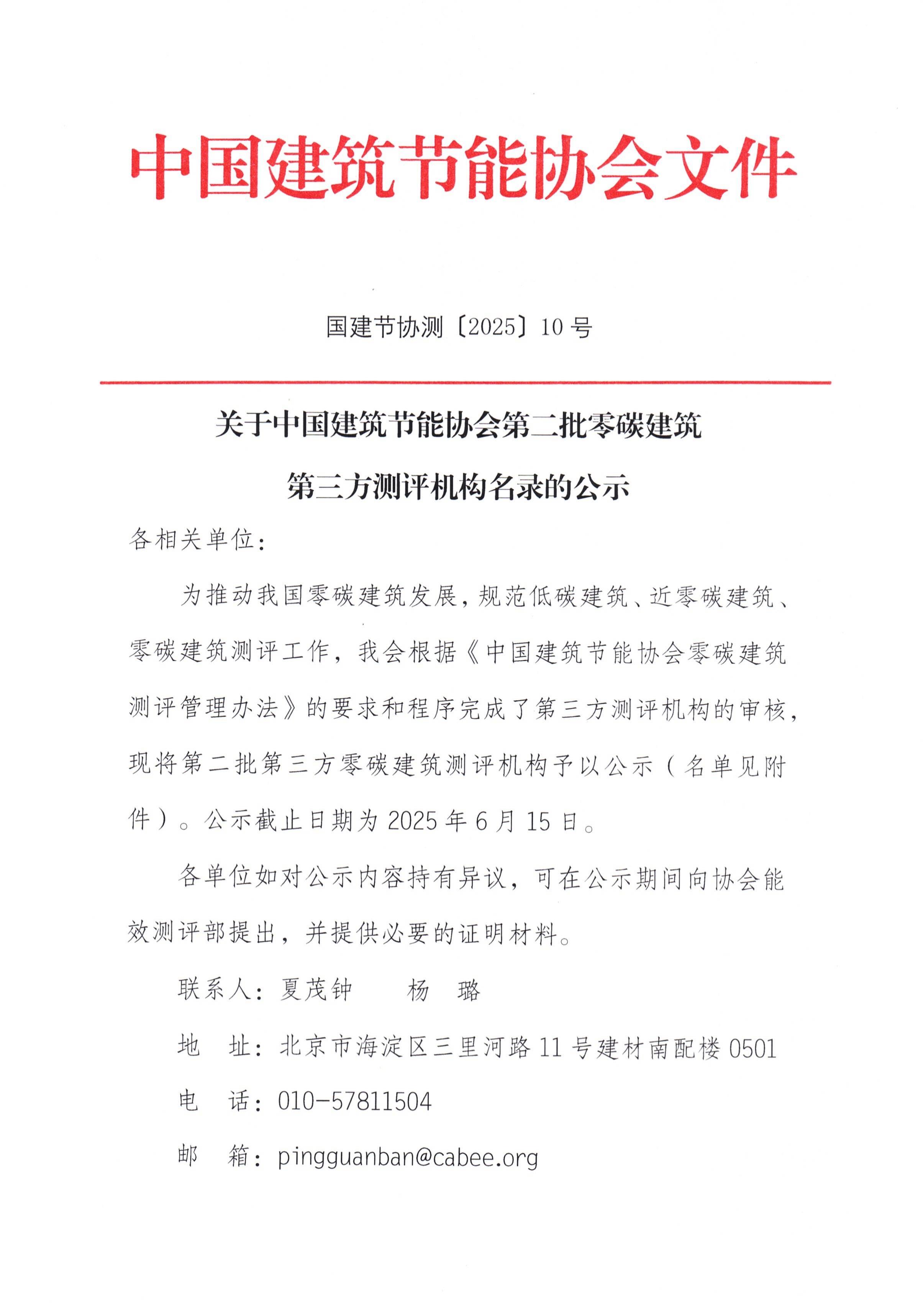 关于中国建筑节能协会第二批第三方零碳建筑测评机构名录的公示_00.jpg