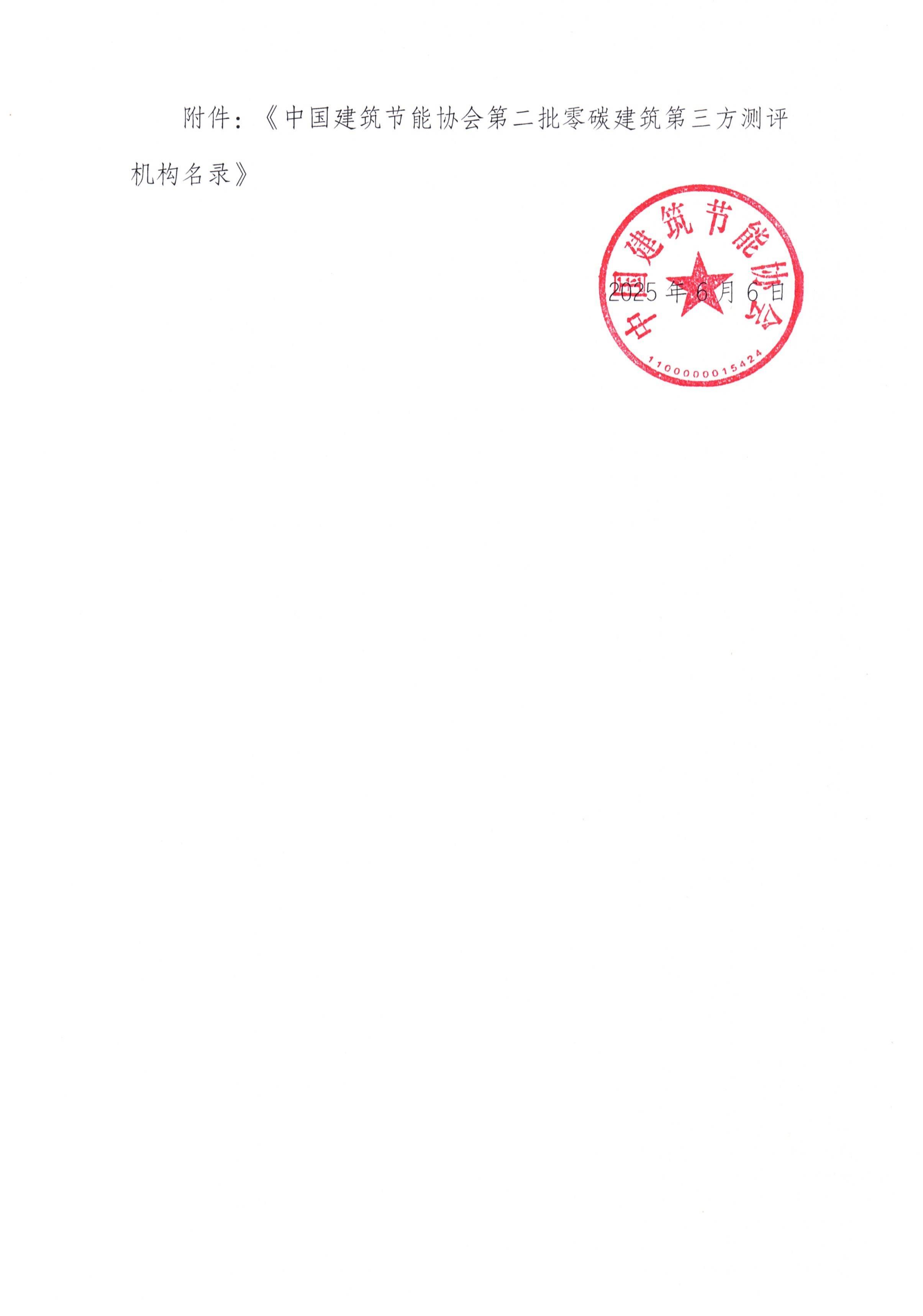 关于中国建筑节能协会第二批第三方零碳建筑测评机构名录的公示_01.jpg