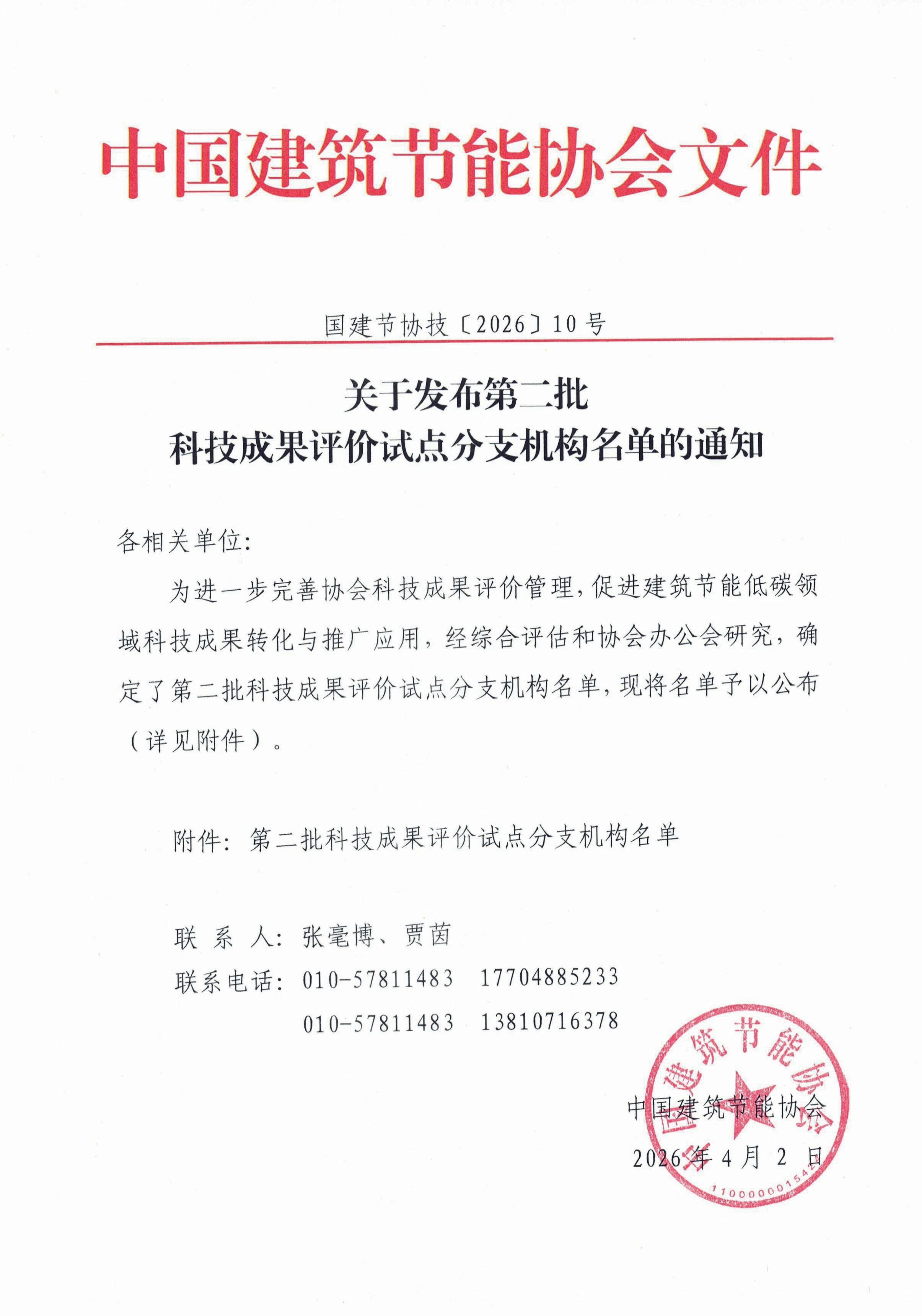 1775615471544948.jpg 关于发布第二批科技成果评价试点分支机构名单的通知(含附件)(1)_01.jpg