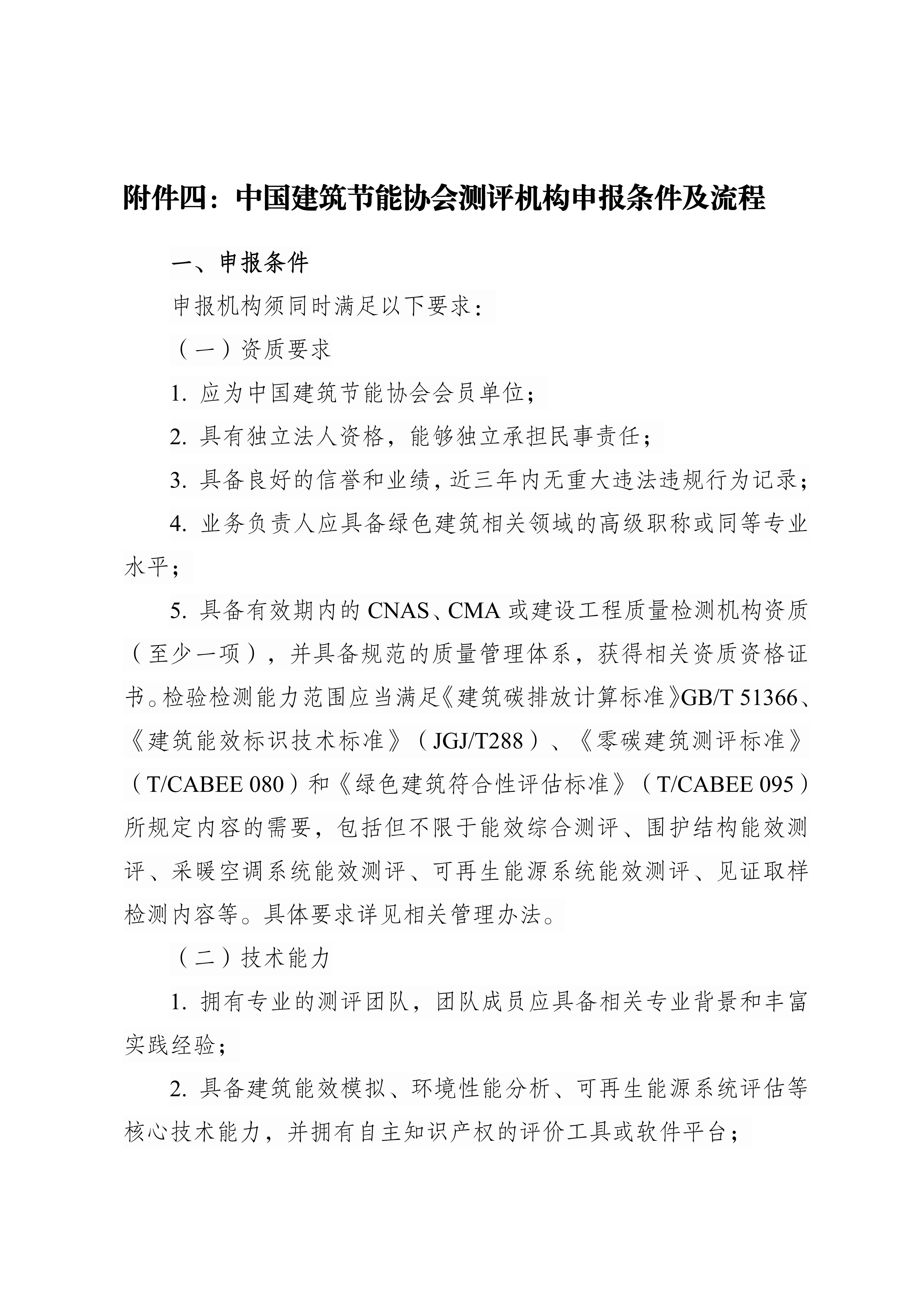 关于征集中国建筑节能协会测评机构的通知_30.jpg
