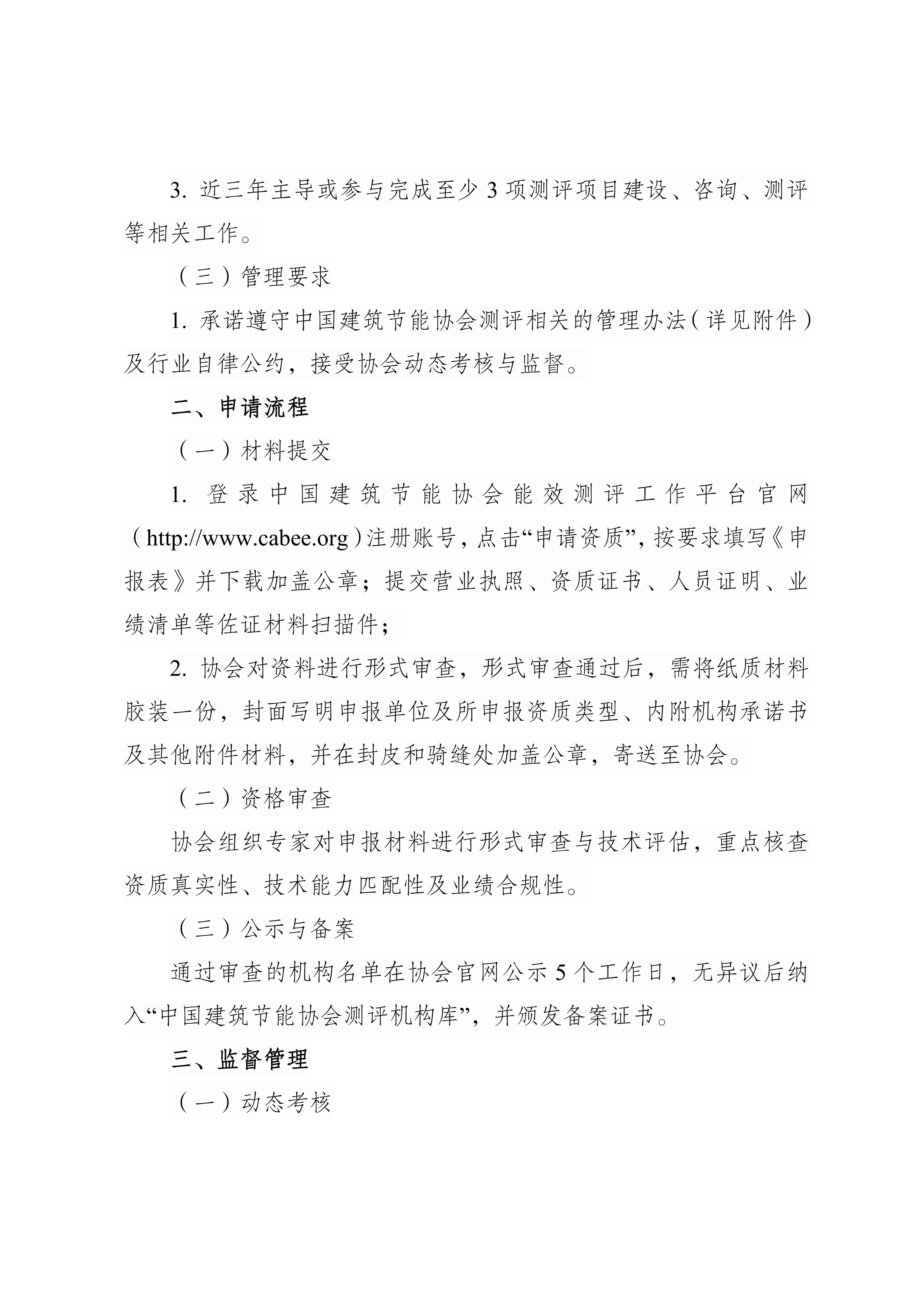 关于征集中国建筑节能协会测评机构的通知_31.jpg