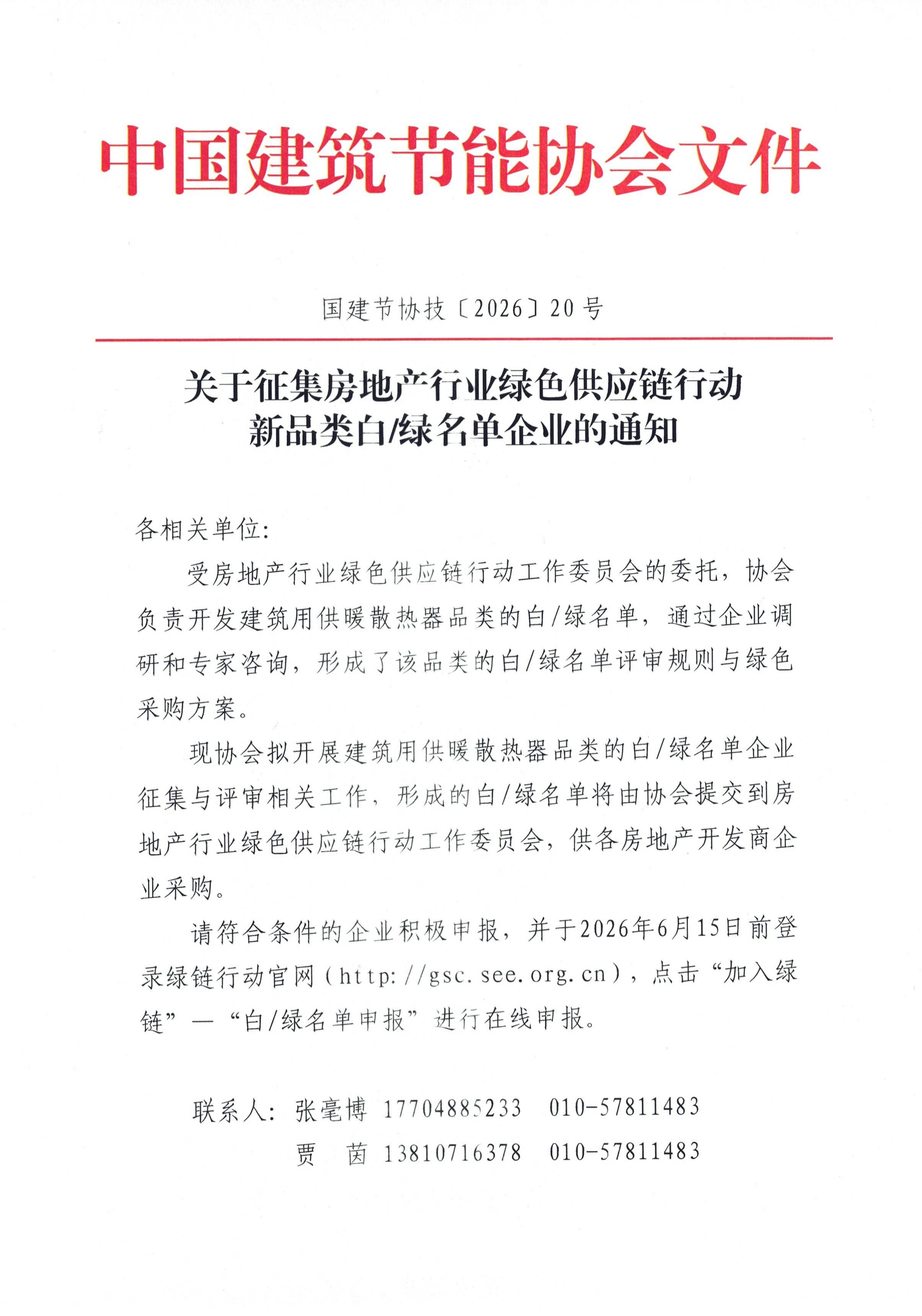 关于征集房地产行业绿色供应链行动新品类白绿名单企业的通知_01.jpg