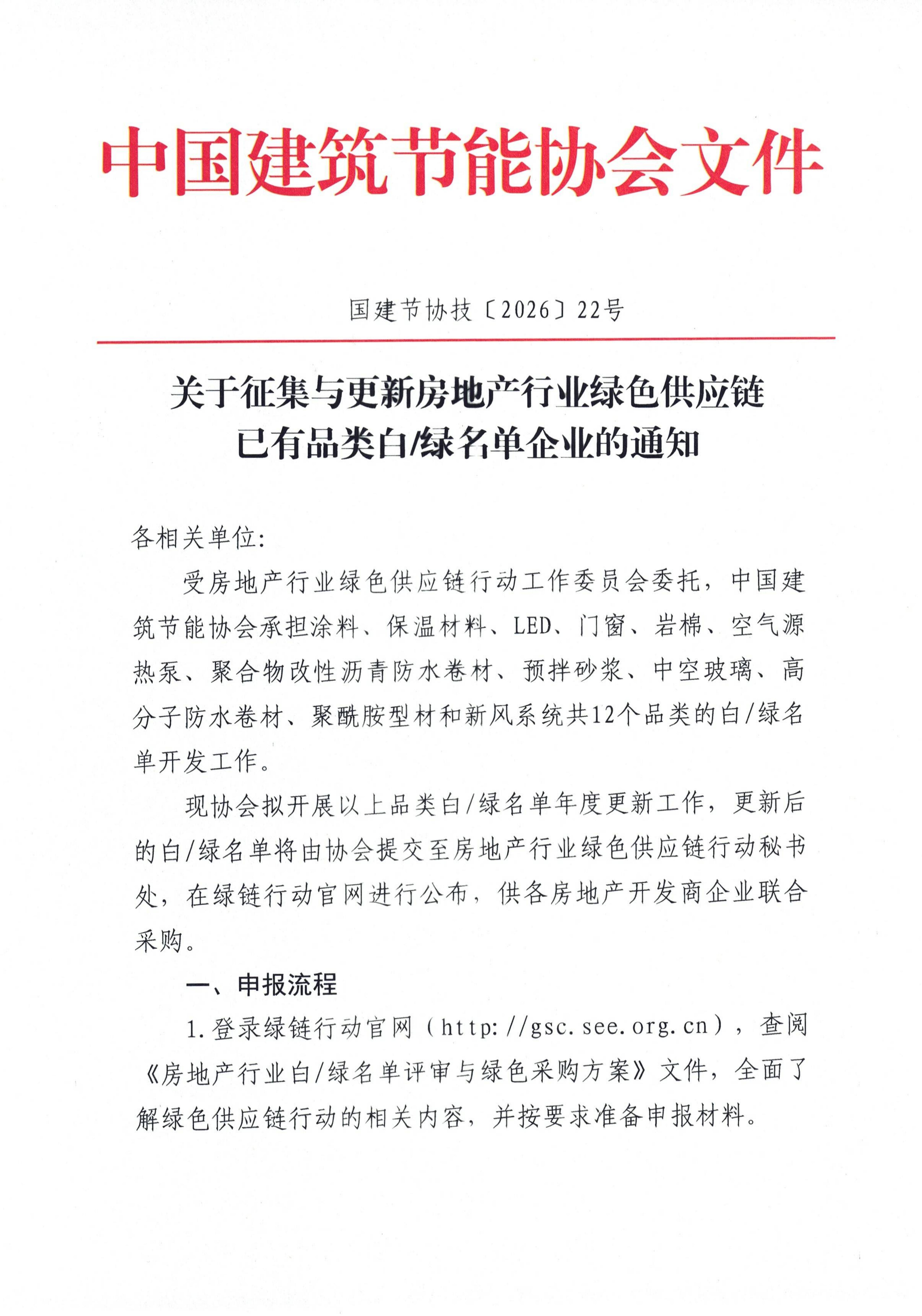 1784276306728424.jpg 关于征集与更新房地产行业绿色供应链已有品类白、绿名单企业的通知_01.jpg