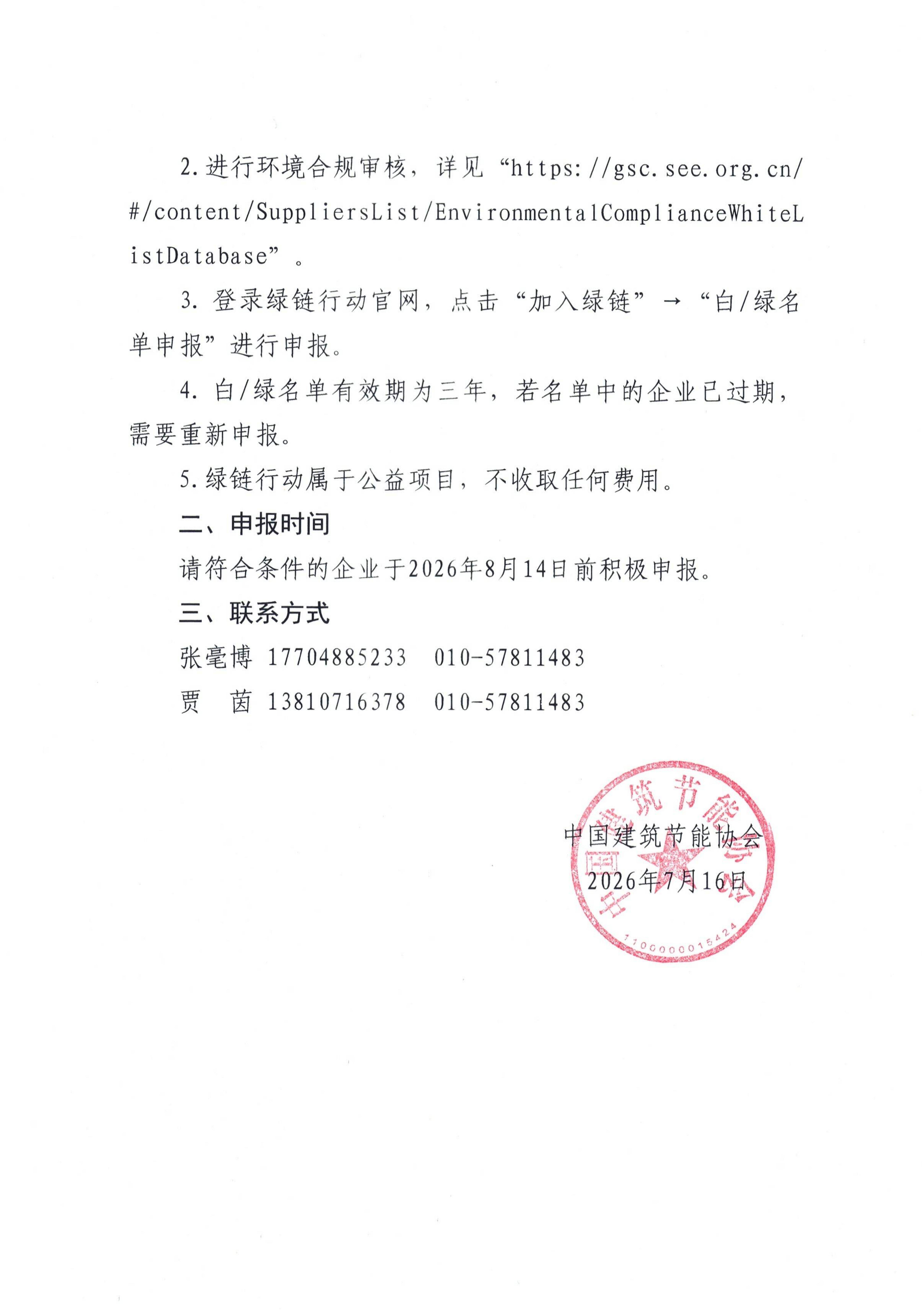 1784276315134162.jpg 关于征集与更新房地产行业绿色供应链已有品类白、绿名单企业的通知_02.jpg