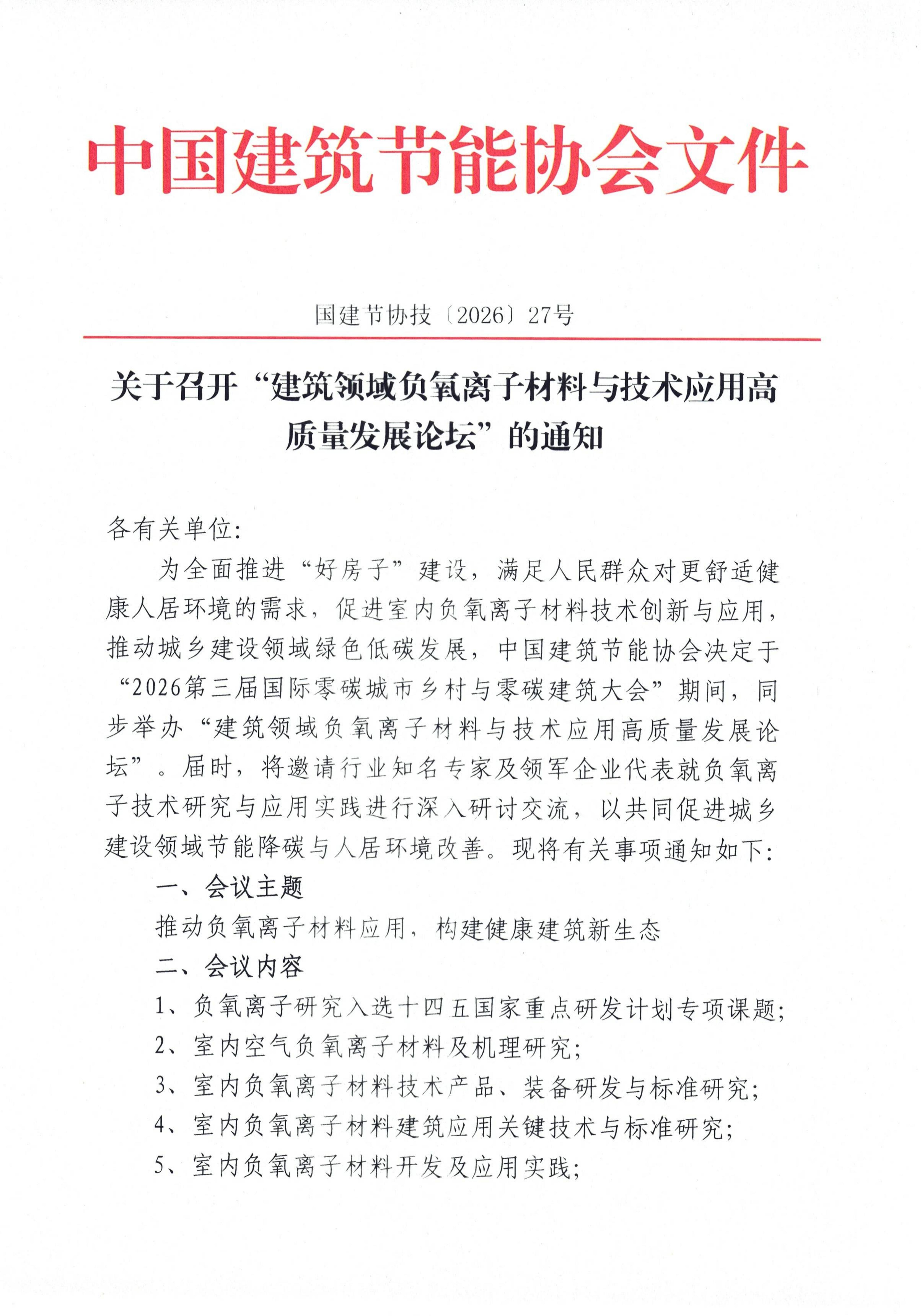 关于召开“建筑领域负氧离子材料与技术应用高质量发展论坛”的通知_01.jpg