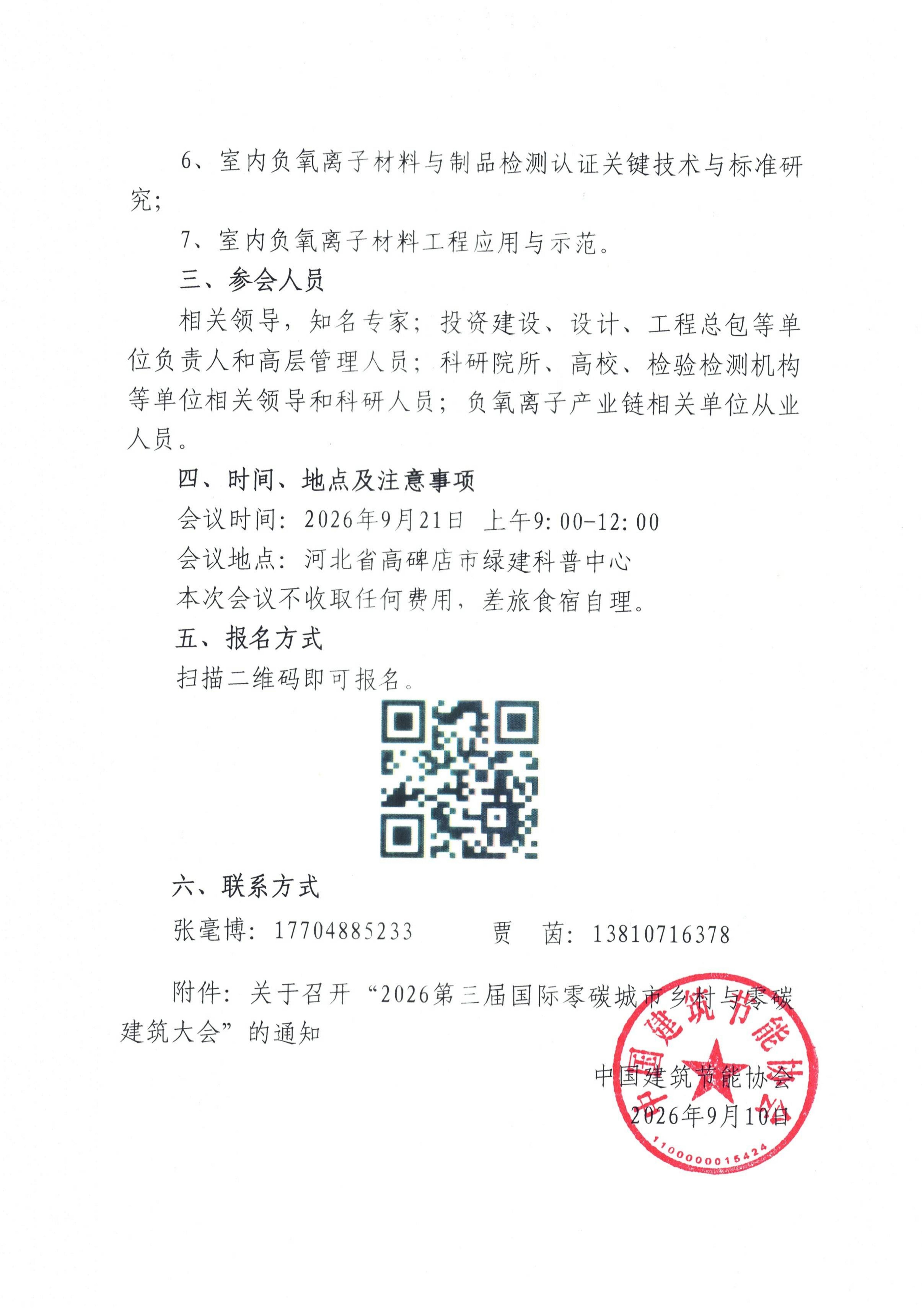 关于召开“建筑领域负氧离子材料与技术应用高质量发展论坛”的通知_02.jpg