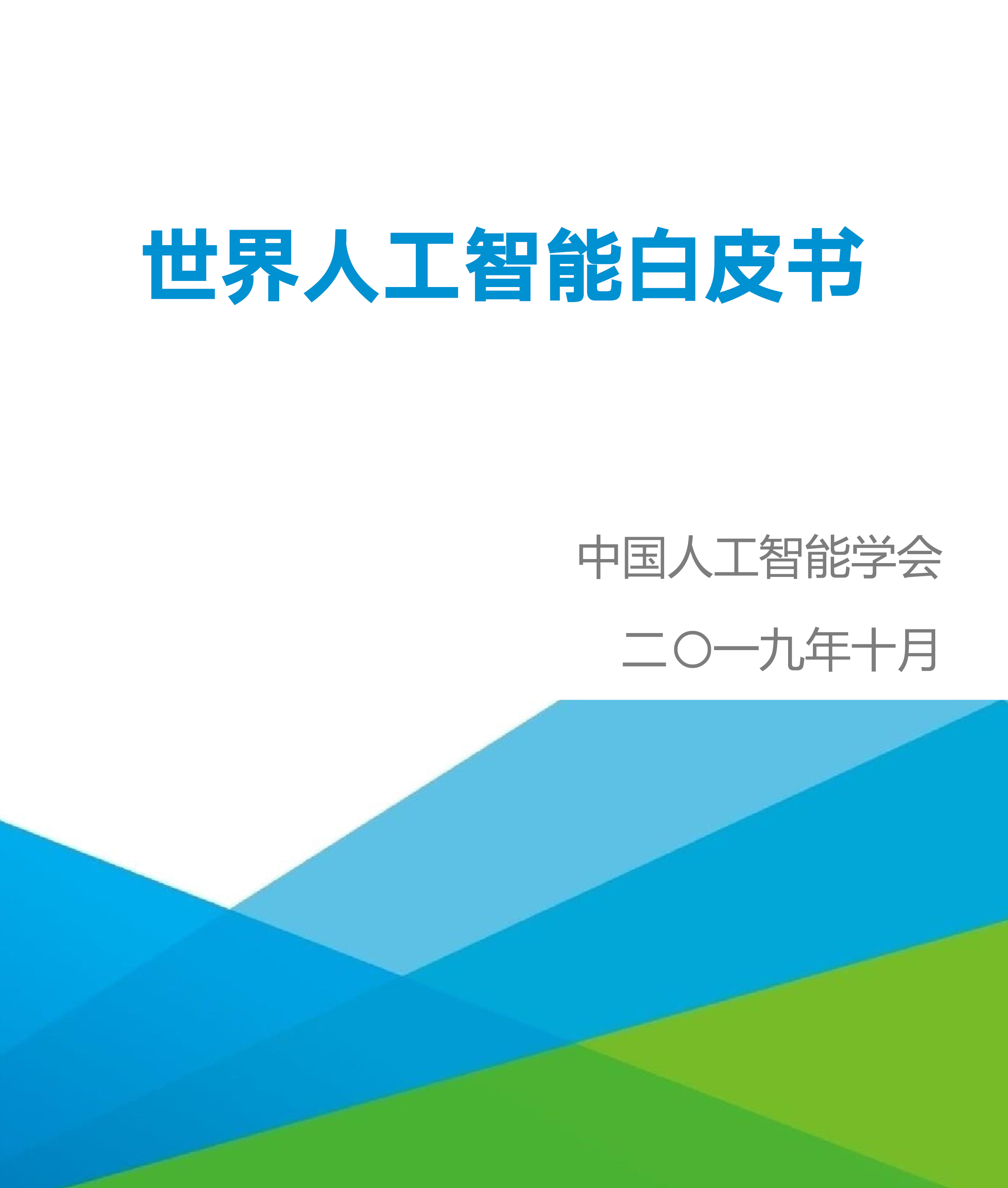 世界人工智能白皮书