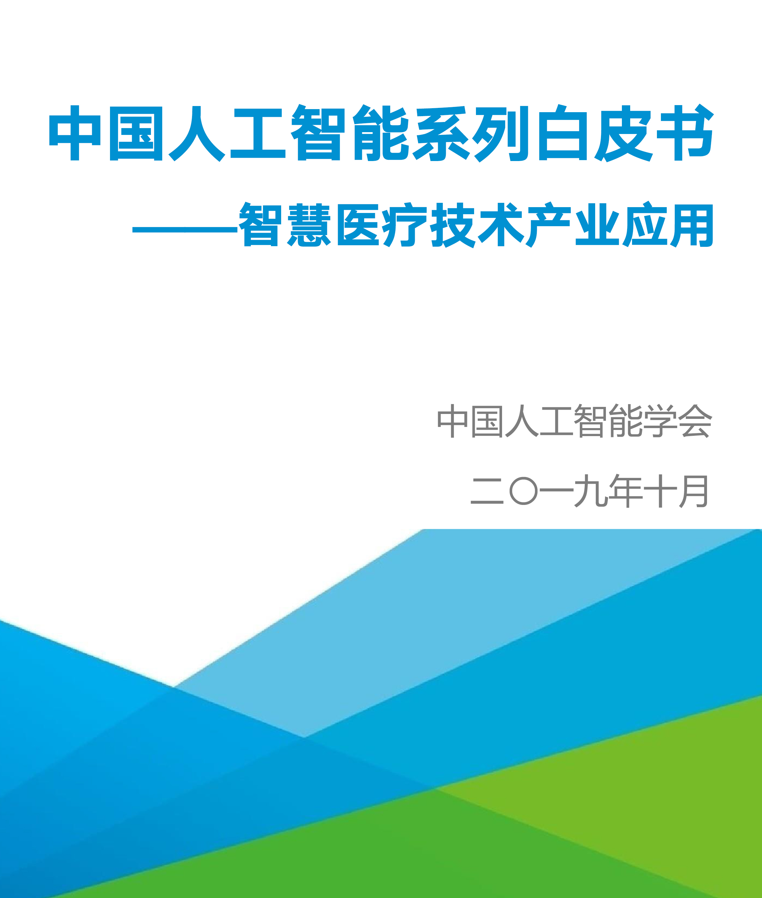 中国人工智能系列白皮书 ----智慧医疗技术产业应用