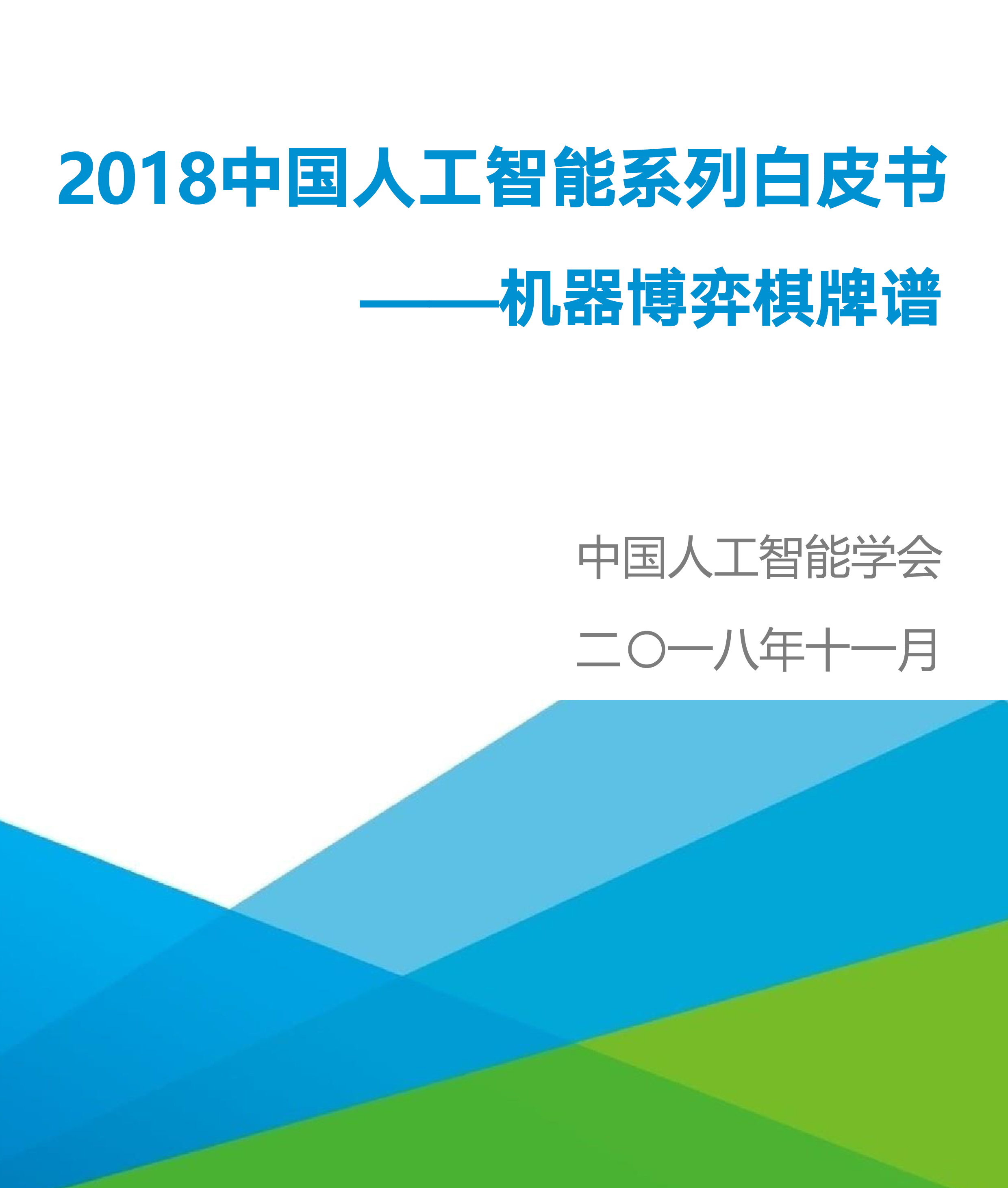 2018中国人工智能系列白皮书 ----机器博弈棋牌谱