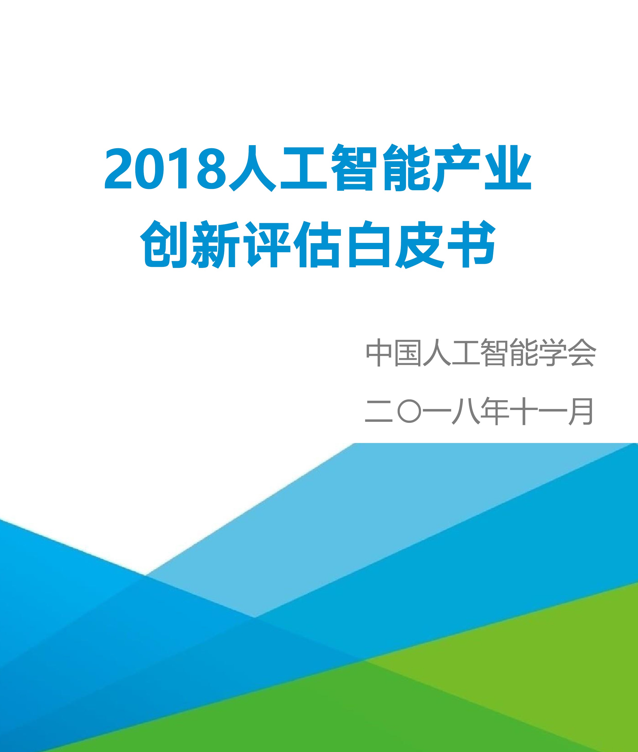 2018人工智能产业创新评估白皮书