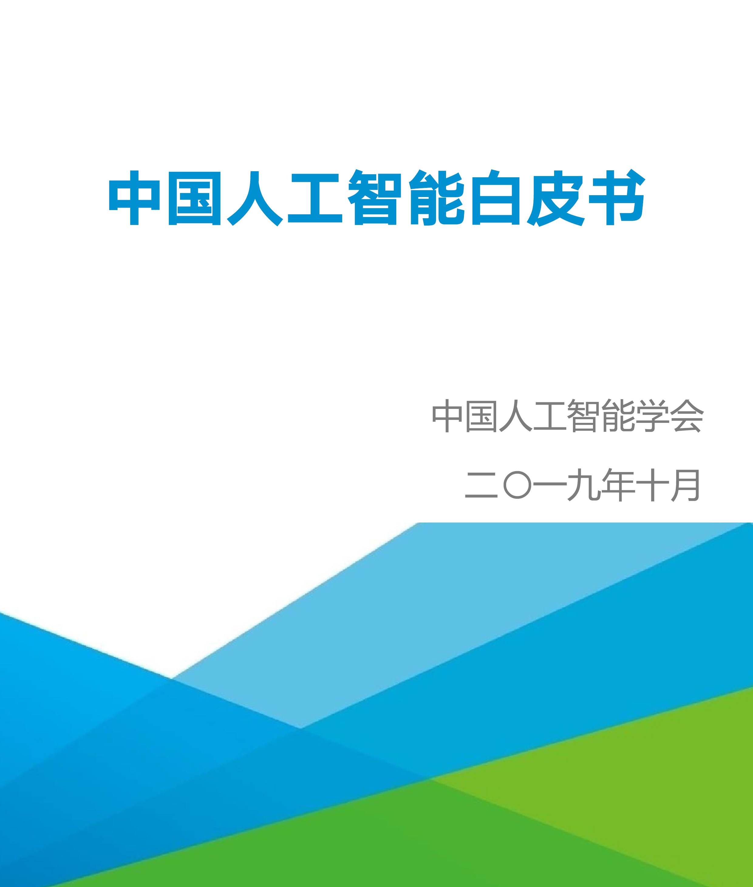 中国人工智能白皮书