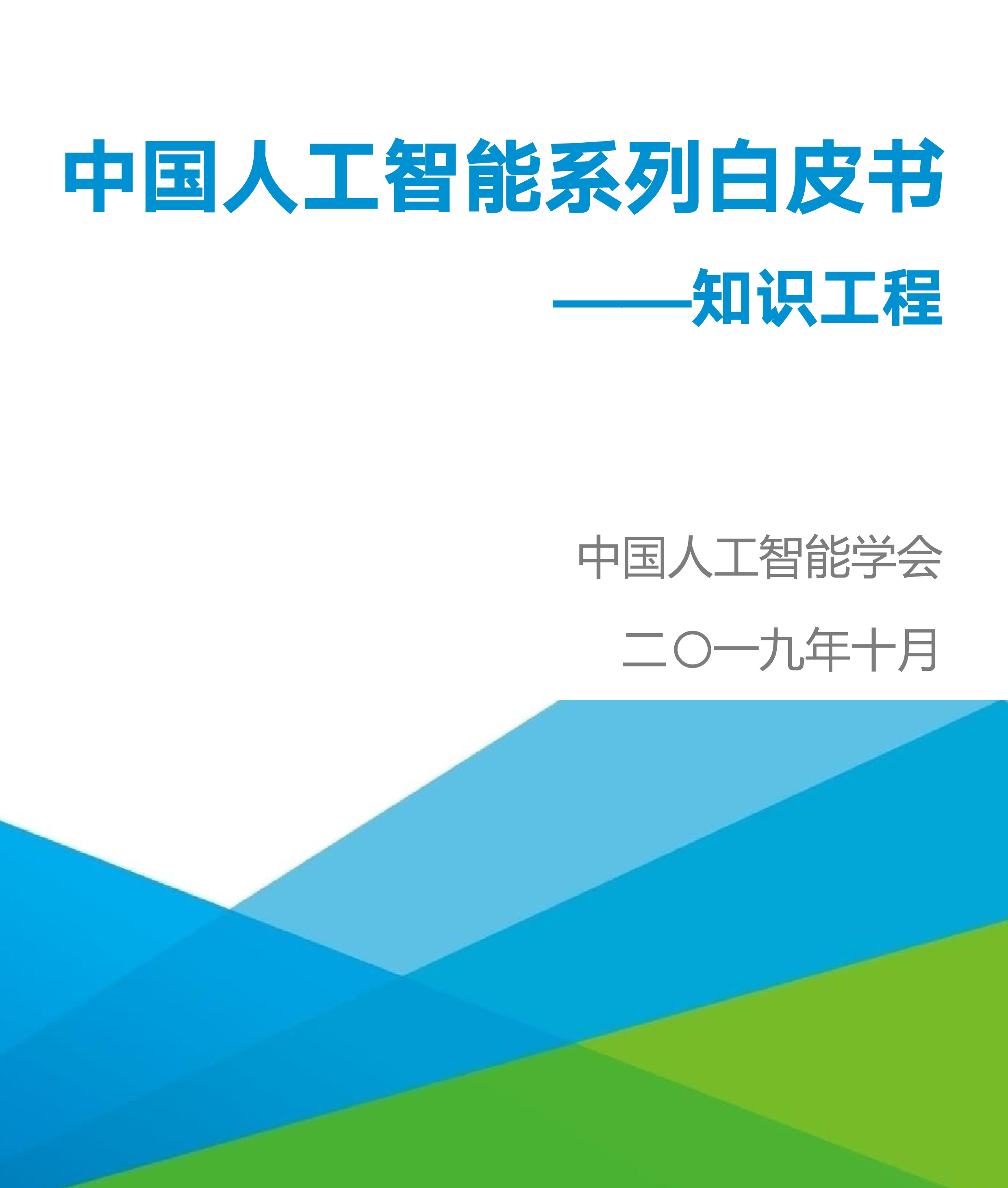中国人工智能系列白皮书 ----知识工程