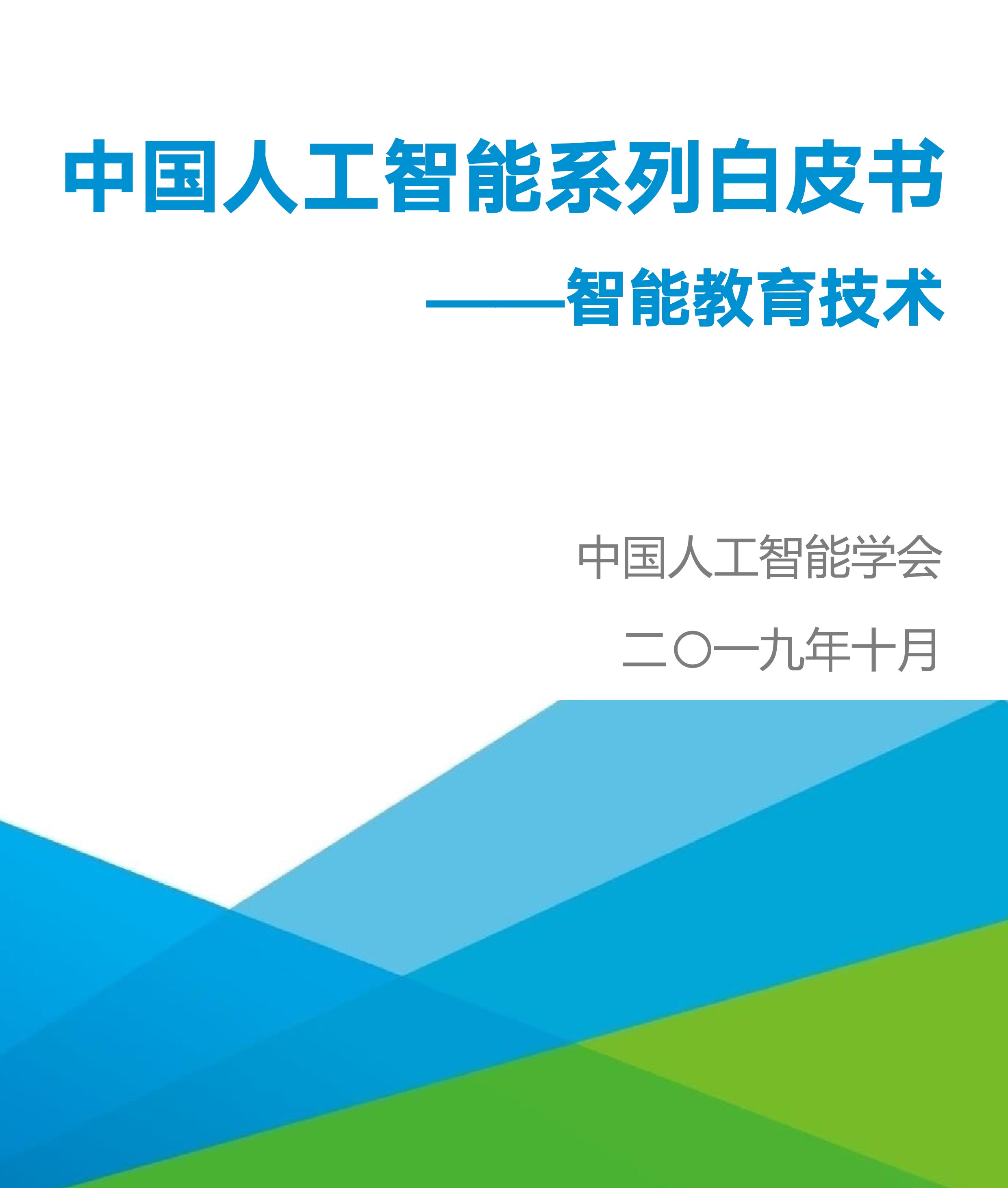 中国人工智能系列白皮书 ----智能教育技术