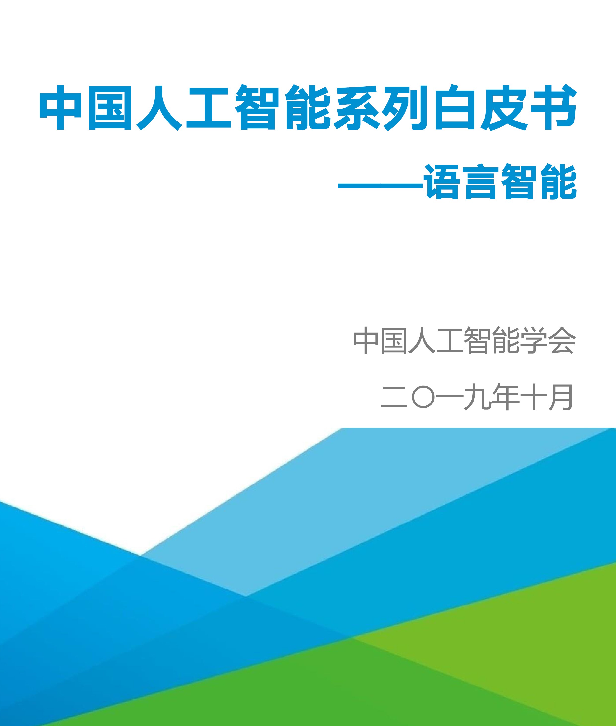 中国人工智能系列白皮书 ----语言智能