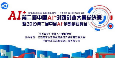 中国AI+2019