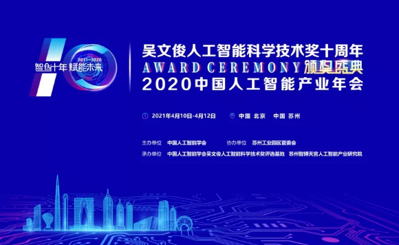 吴文俊人工智能科学技术奖十周年颁奖盛典暨2020中国人工智能产业年会