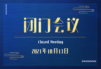 2021年10月13日闭门会议