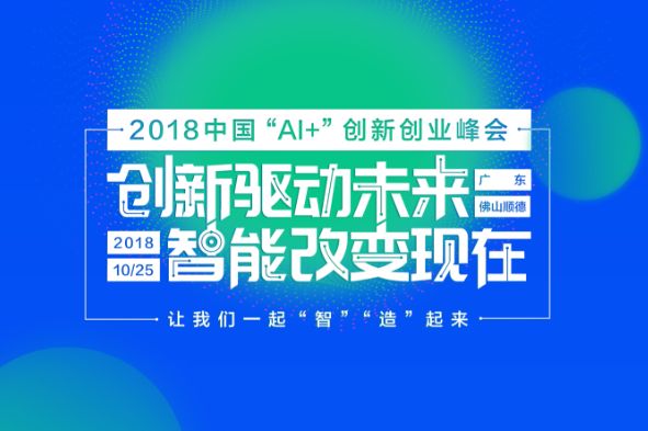 中国AI+2018（pw：hx3z）