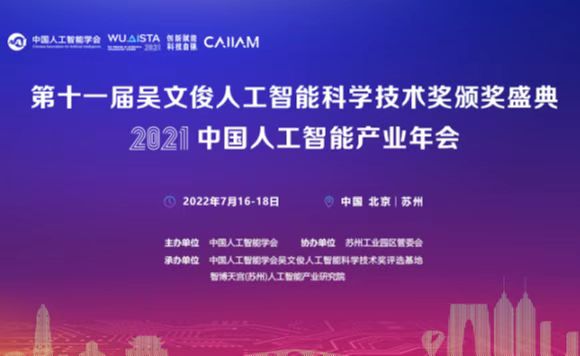 第十一届吴文俊人工智能科学技术奖颁奖盛典暨2021中国人工智能产业年会