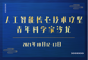 人工智能核心技术攻坚青年科学家沙龙