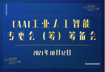 CAAI工业人工智能专委会（筹）筹备会