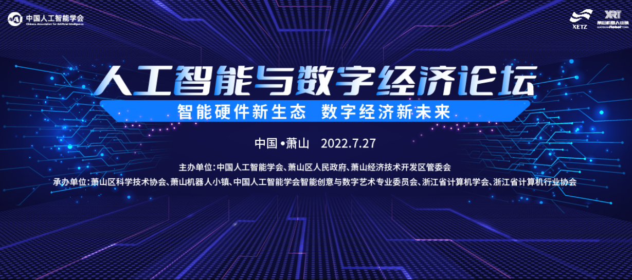 人工智能与数字经济论坛 | 智能硬件新生态 数字经济新未来
